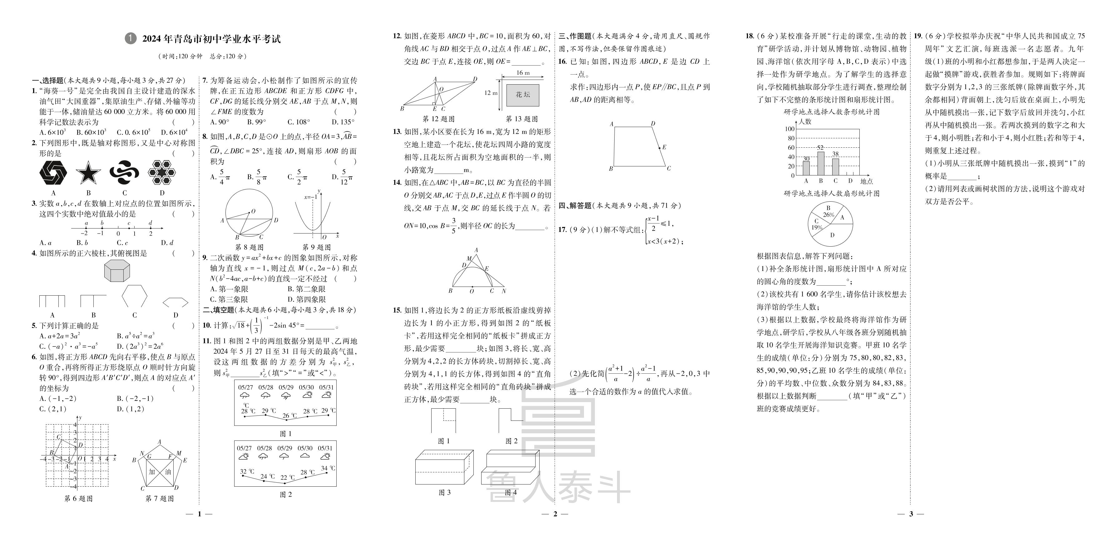 1 2024年青岛市初中学业水平考试-【中考321】2025年中考数学3年真题2年模拟1年预测（山东青岛专版）