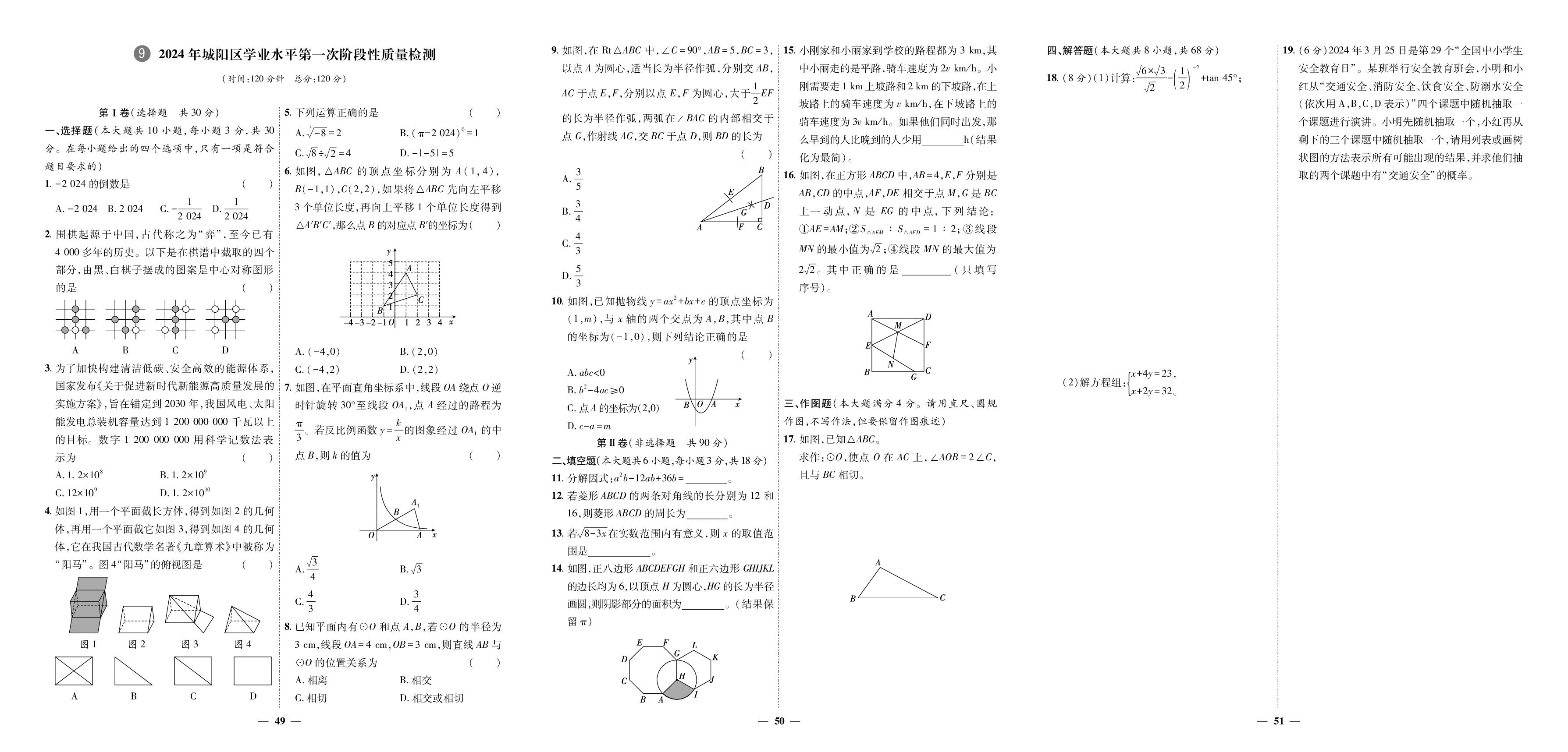 9 2024年城阳区学业水平第一次阶段性质量检测-【中考321】2025年中考数学3年真题2年模拟1年预测（山东青岛专版）