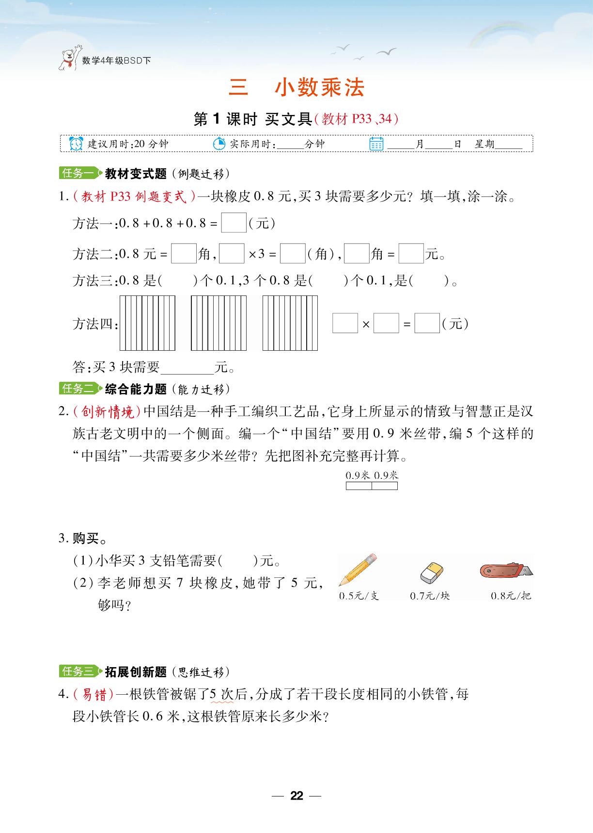 3.小数乘法-【跳跳熊同步练】2024-2025学年四年级下册数学课后小复习（北师大版）