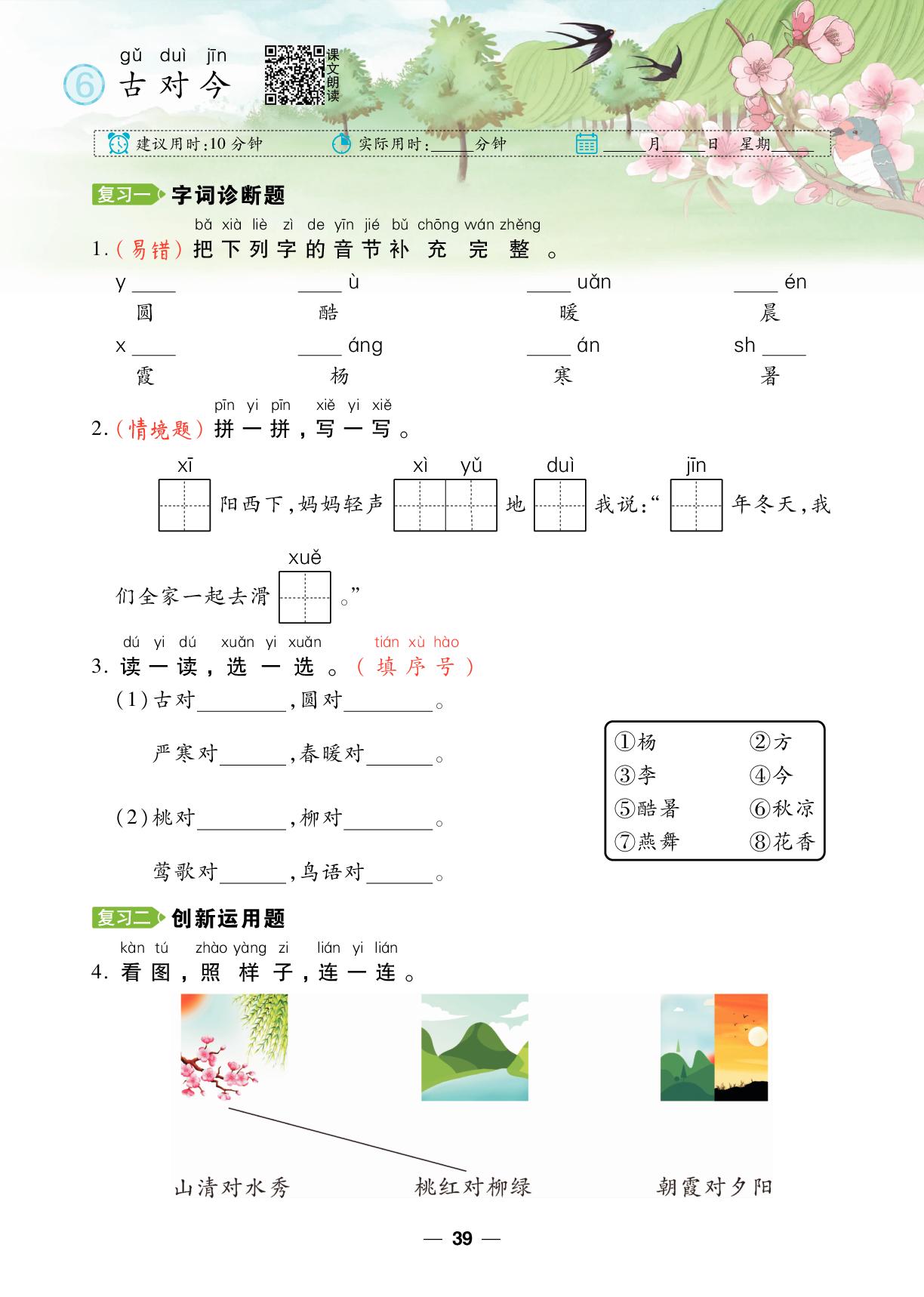 第5单元·识字 6古对今-【跳跳熊同步练】2024-2025学年新教材一年级下册语文课后小复习（统编版2024）