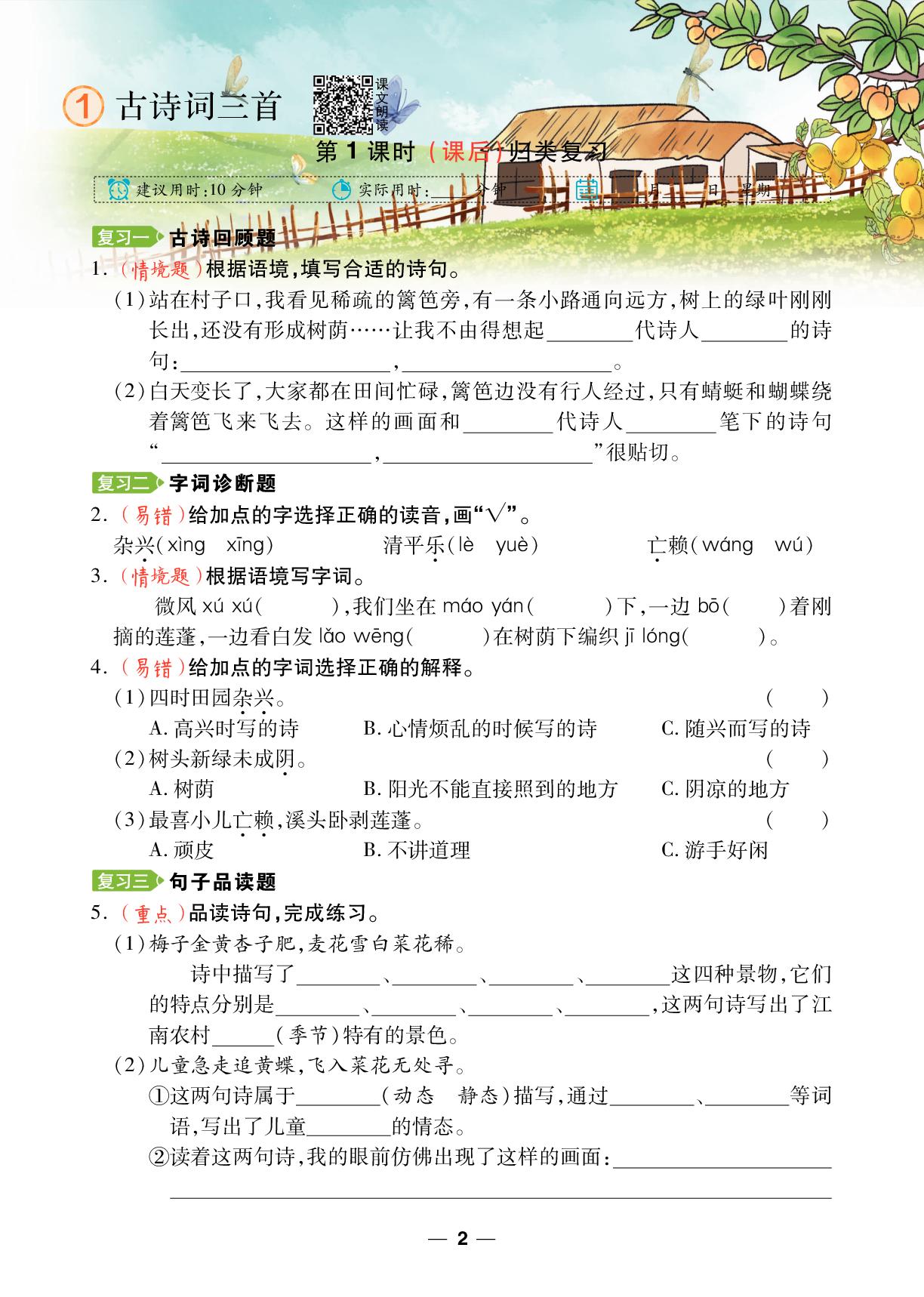 第1单元复习 1 古诗词三首(2课时)-【跳跳熊同步练】2024-2025学年四年级下册语文课后小复习（统编版）