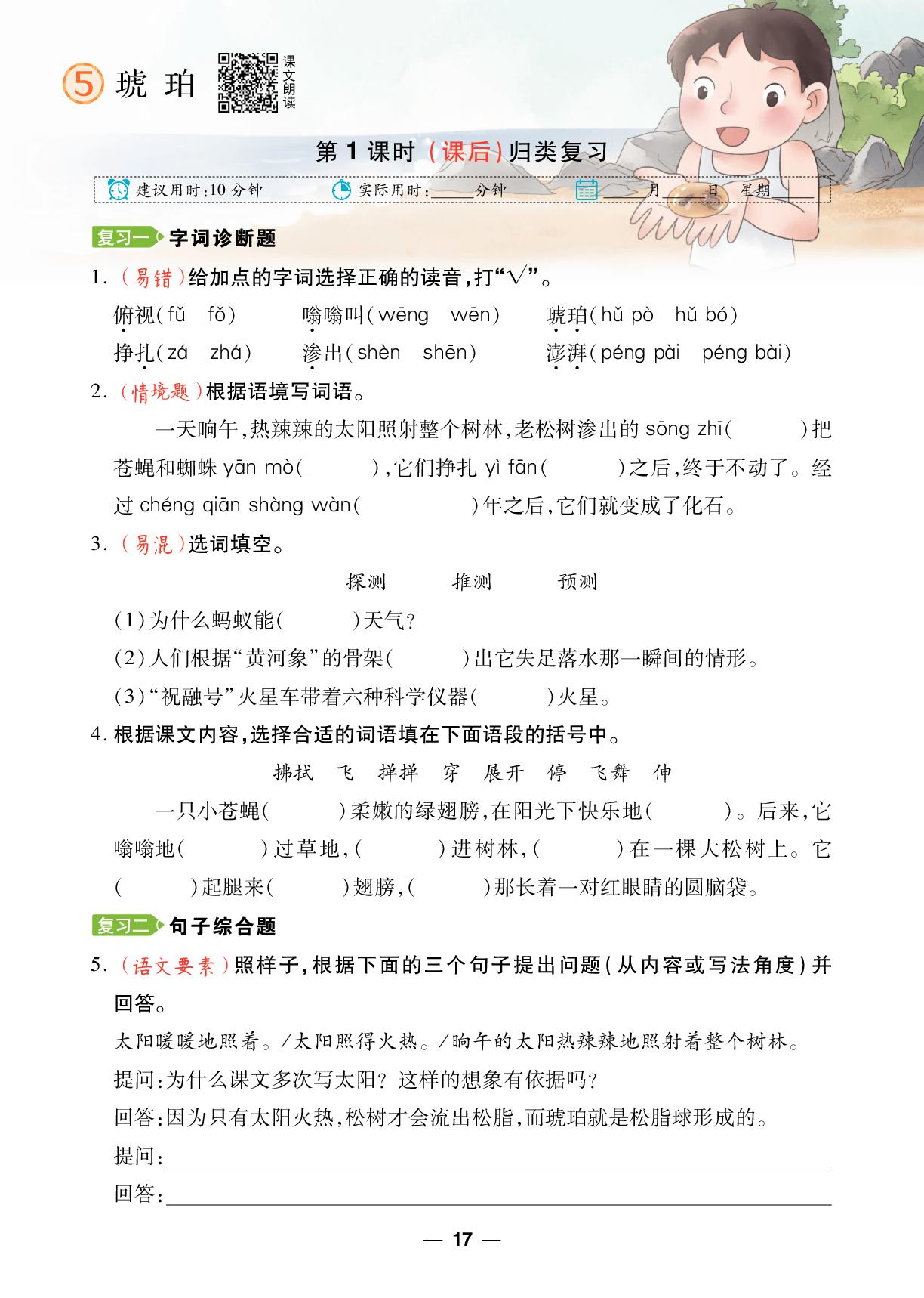 第2单元复习 5 琥珀(2课时)-【跳跳熊同步练】2024-2025学年四年级下册语文课后小复习（统编版）