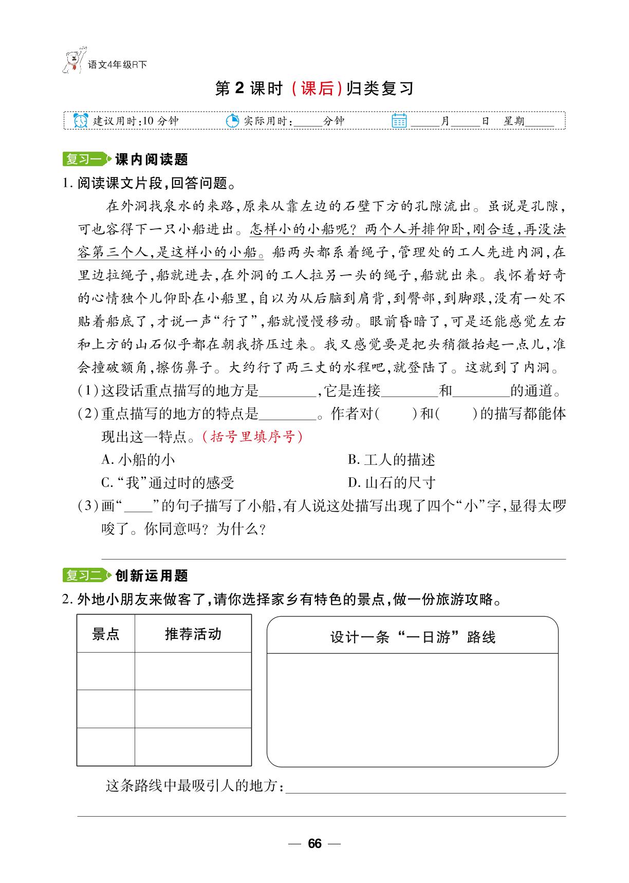第5单元复习 17 记金华的双龙洞(2课时)-【跳跳熊同步练】2024-2025学年四年级下册语文课后小复习（统编版）