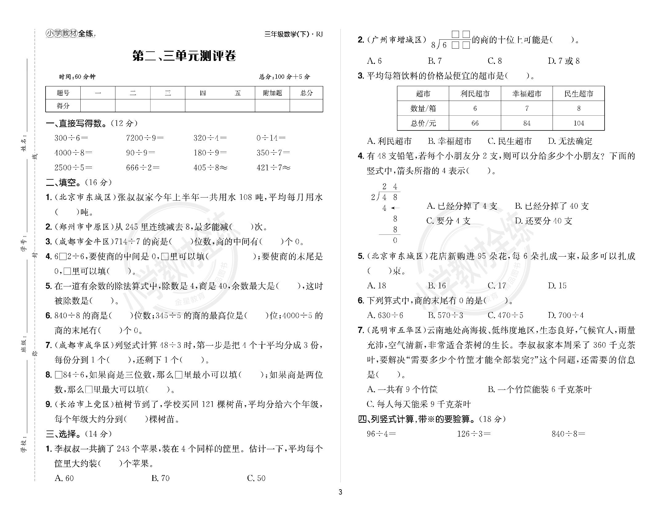 第2、3单元测评卷-【教材全练】2024-2025学年三年级下册数学单元卷(人教版)