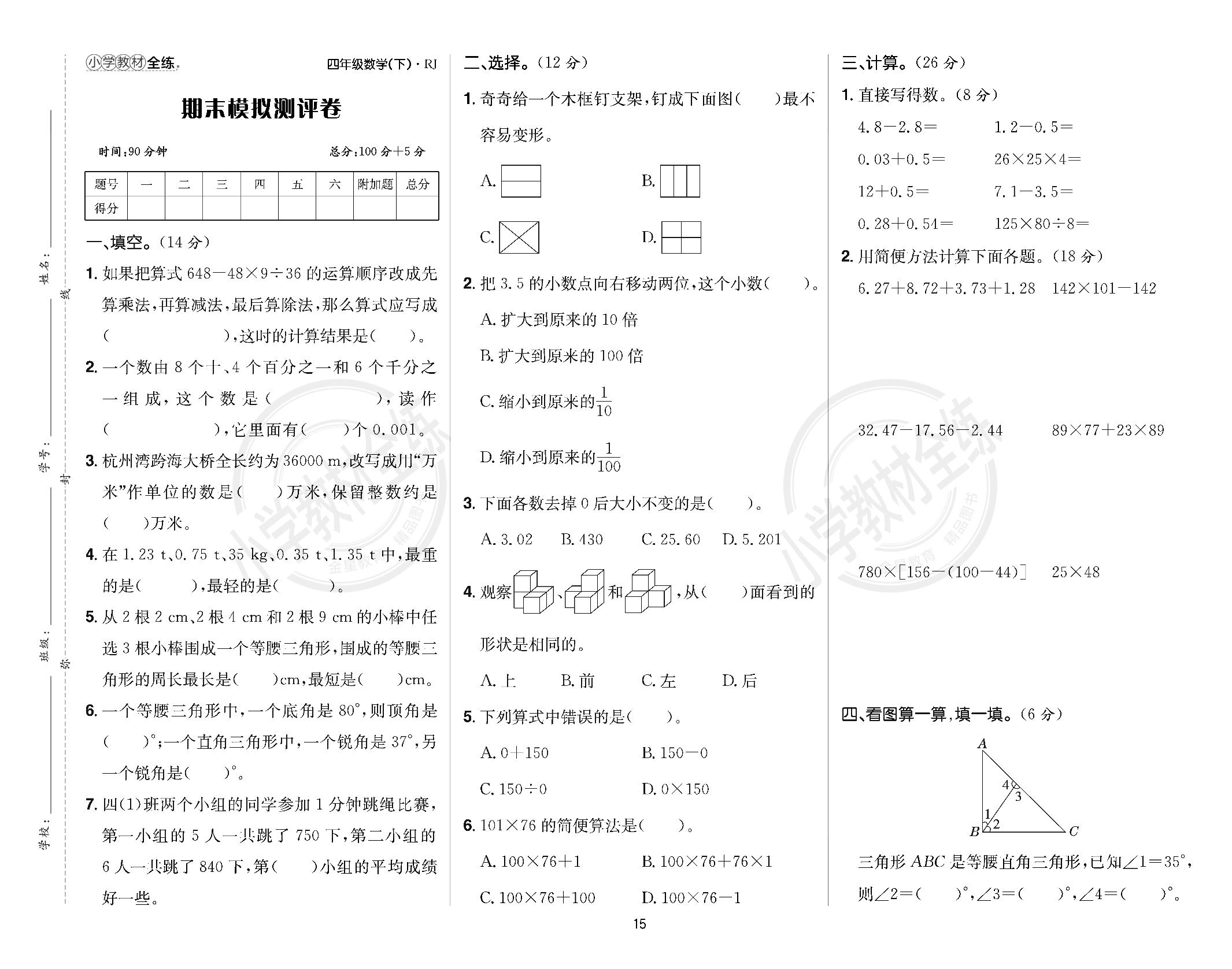 期末模拟测评卷-【教材全练】2024-2025学年四年级下册数学单元卷(人教版)