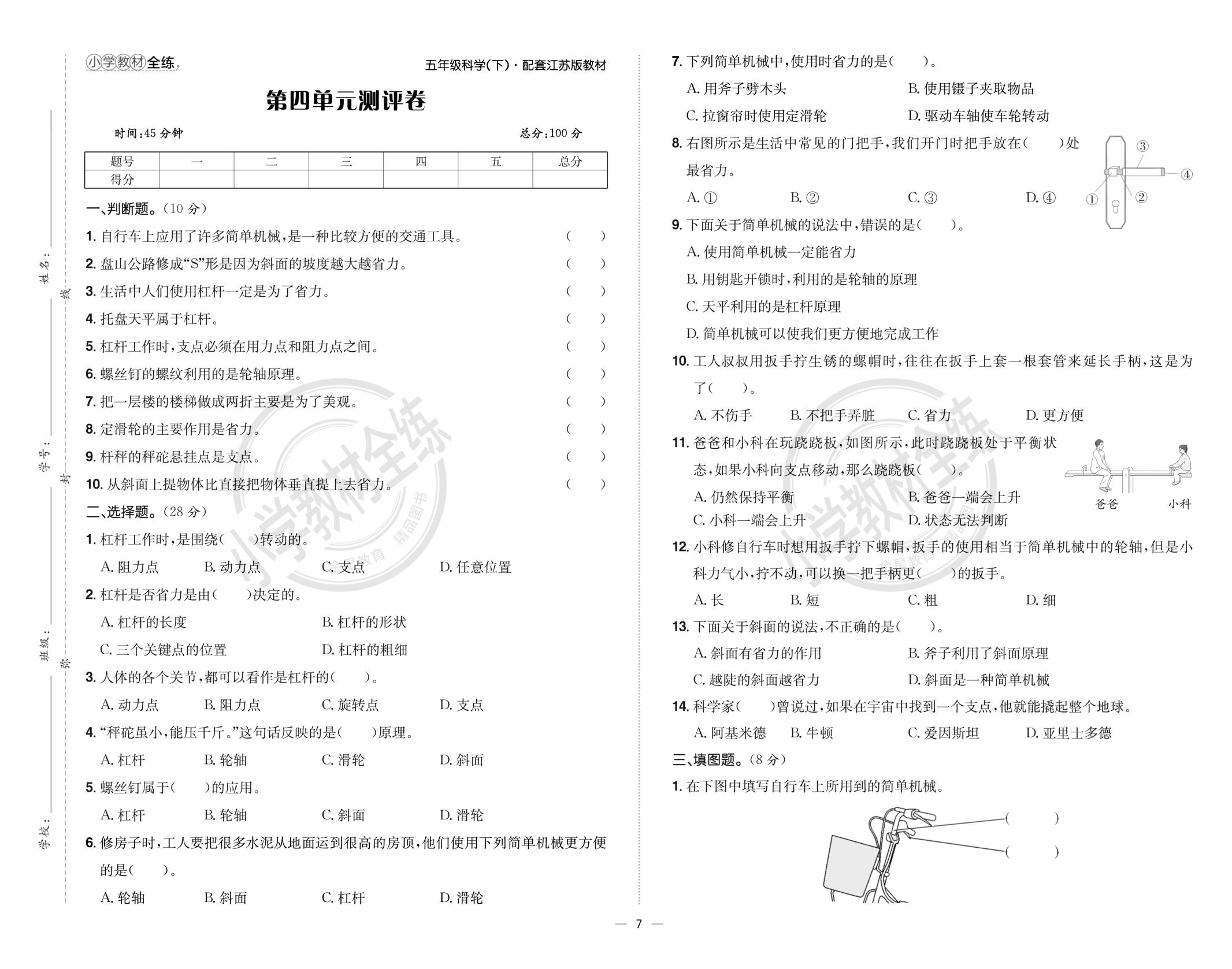 第4单元 简单机械 测评卷-【教材全练】2024-2025学年五年级下册科学同步练习(苏教版)