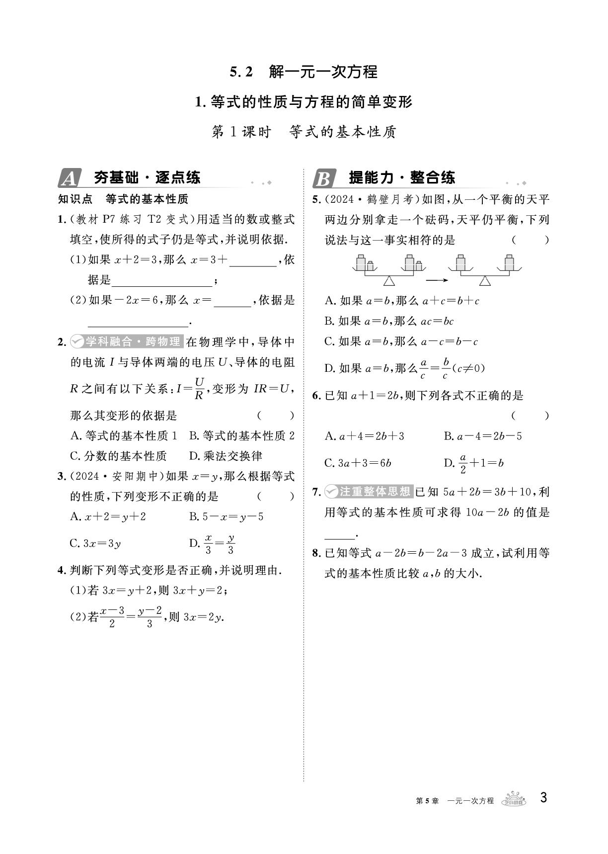5.2 1.等式的性质与方程的简单变形-【精英新课堂·三点分层作业】2024-2025学年新教材七年级下册数学（华东师大版2024）