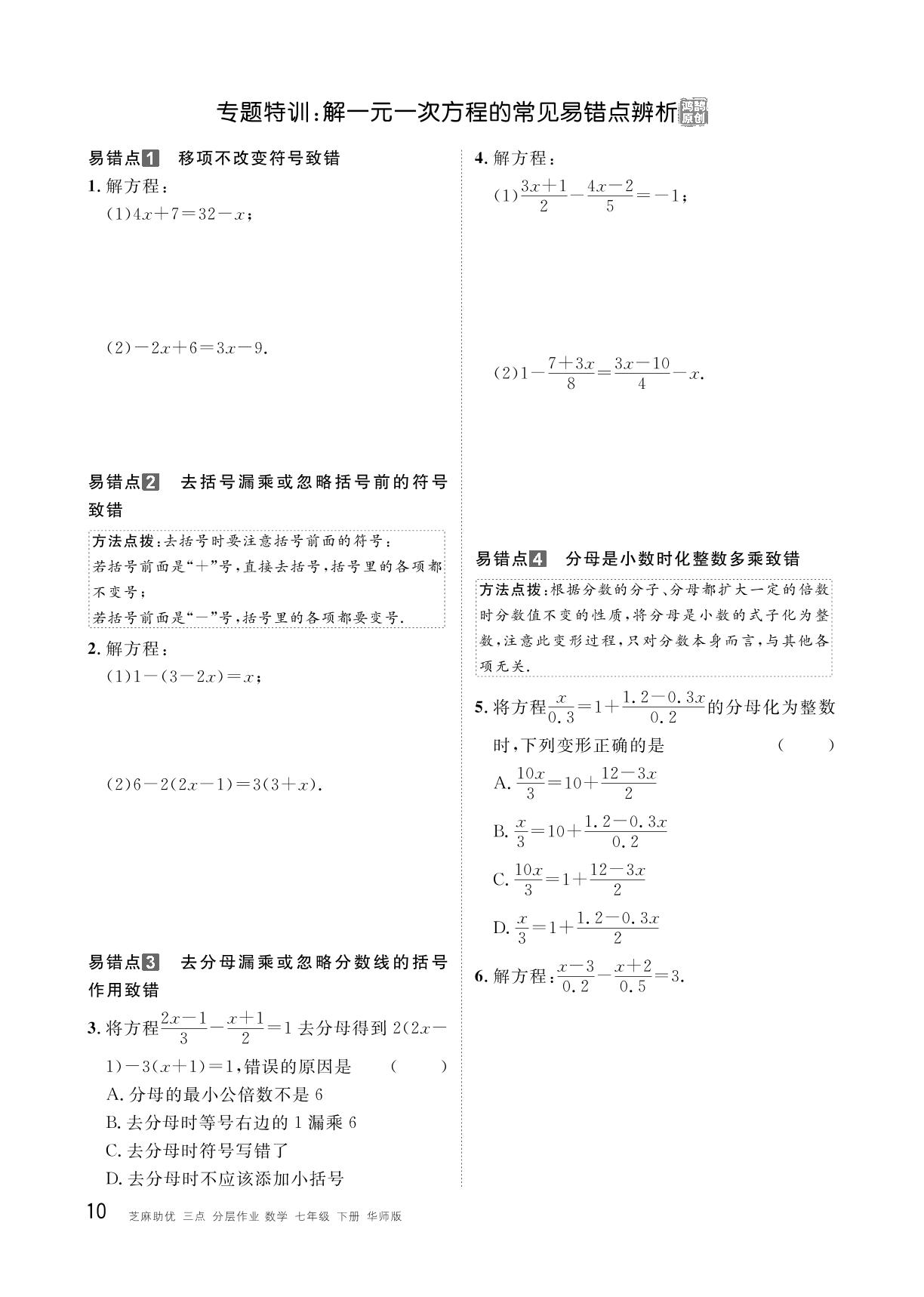 5.2 专题特训：解一元一次方程的常见易错点辨析&专题特训：一元一次方程中的含参问题-【精英新课堂·三点分层作业】2024-2025学年新教材七年级下册数学（华东师大版2024）
