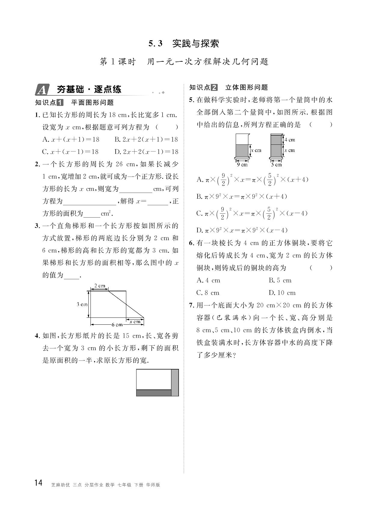 5.3 第1课时 用一元一次方程解决几何问题-【精英新课堂·三点分层作业】2024-2025学年新教材七年级下册数学（华东师大版2024）