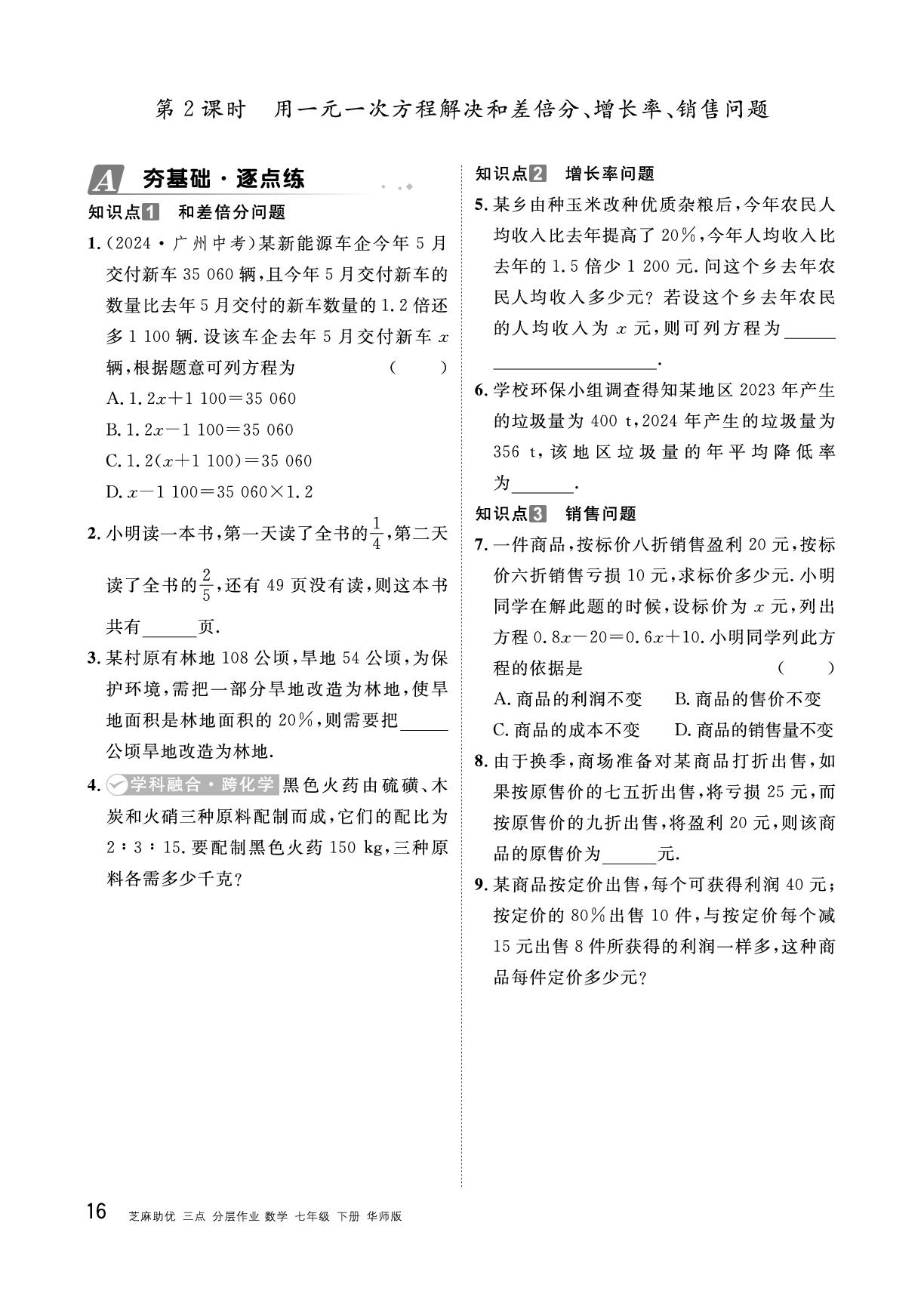 5.3 第2课时 用一元一次方程解决和差倍分、增长率、销售问题-【精英新课堂·三点分层作业】2024-2025学年新教材七年级下册数学（华东师大版2024）