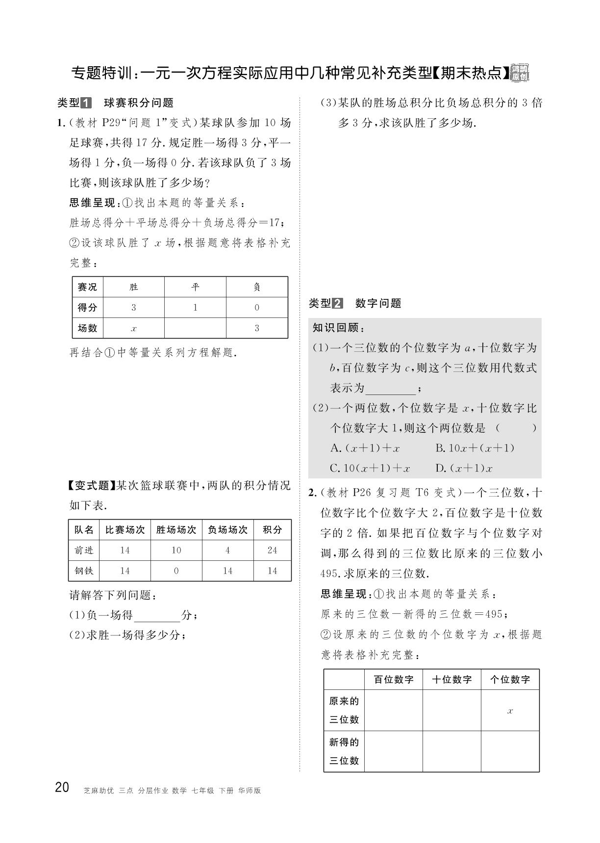 5.3 专题特训：一元一次方程实际应用中几种常见补充类型-【精英新课堂·三点分层作业】2024-2025学年新教材七年级下册数学（华东师大版2024）