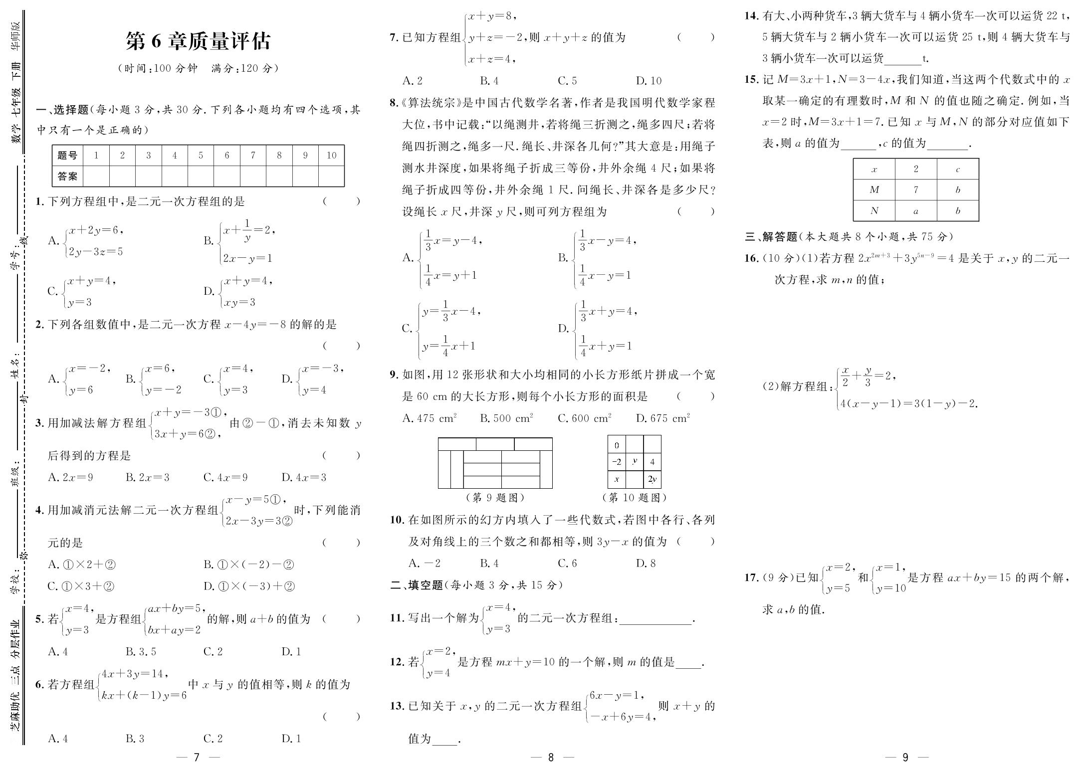 第6章 一次方程组 质量评估-【精英新课堂·三点分层作业】2024-2025学年新教材七年级下册数学（华东师大版2024）