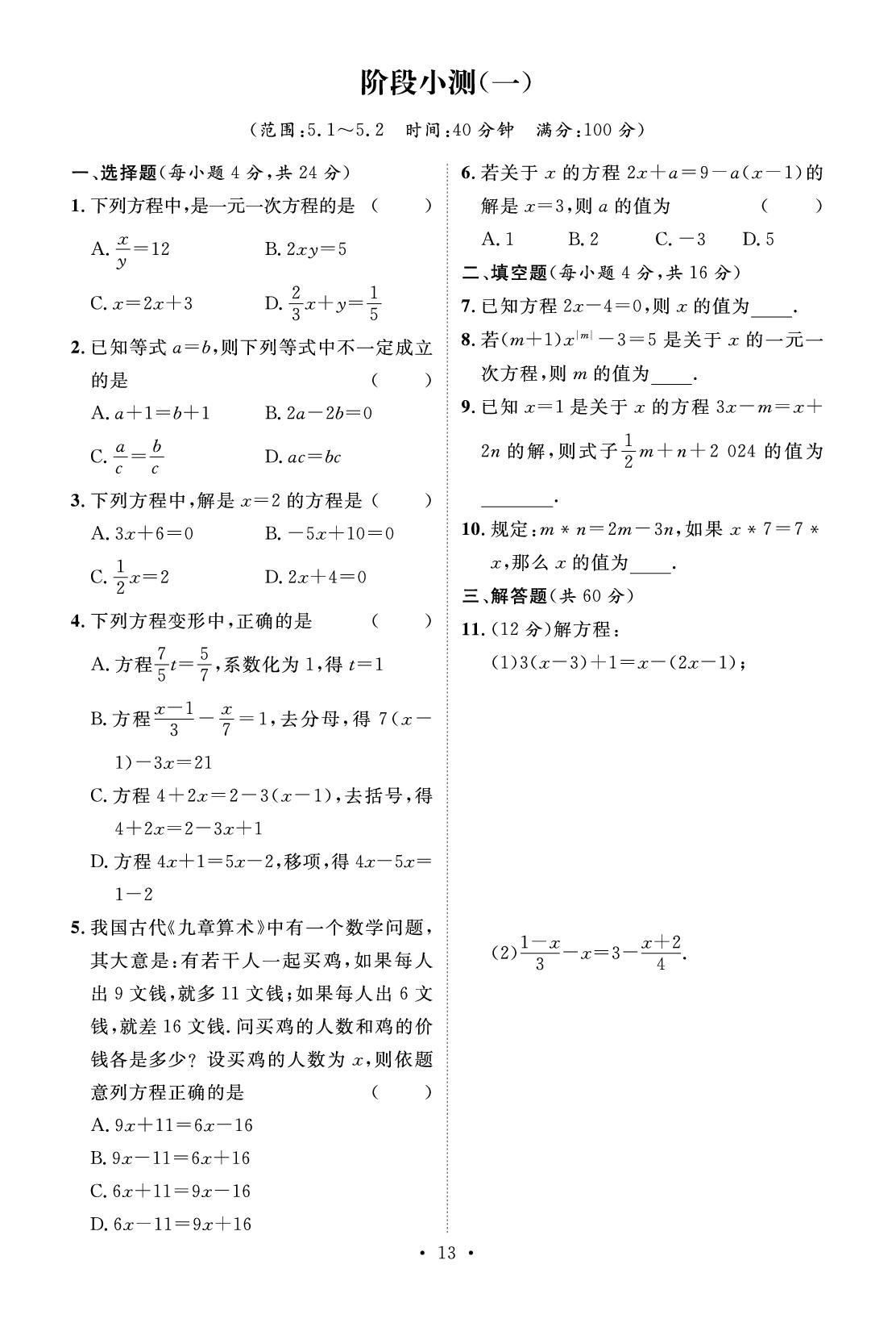 阶段小测(一)[范围：5.1～5.2]（提分小卷）-【精英新课堂·三点分层作业】2024-2025学年新教材七年级下册数学（华东师大版2024）