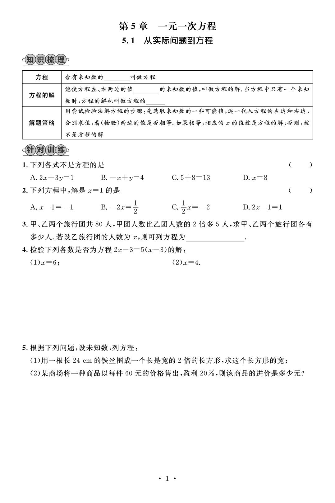 5.1 从实际问题到方程&5.2 1.等式的性质与方程的简单变形（课堂训练）-【精英新课堂·三点分层作业】2024-2025学年新教材七年级下册数学（华东师大版2024）