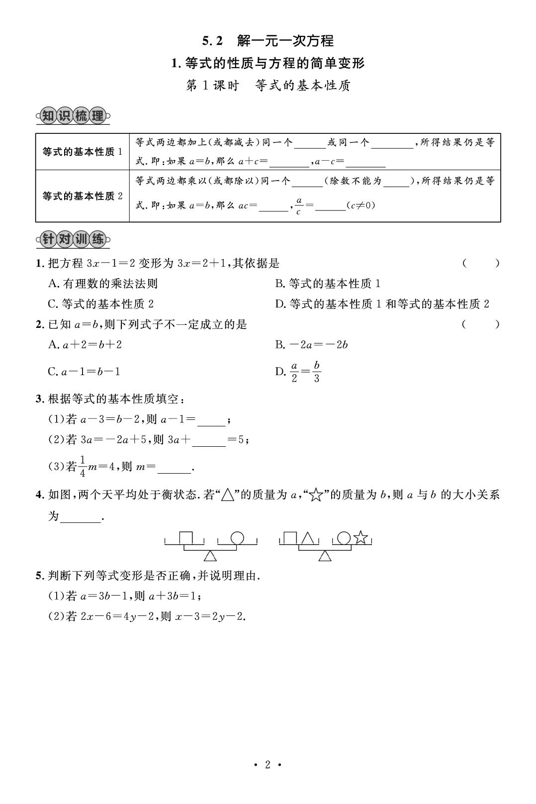 5.1 从实际问题到方程&5.2 1.等式的性质与方程的简单变形（课堂训练）-【精英新课堂·三点分层作业】2024-2025学年新教材七年级下册数学（华东师大版2024）