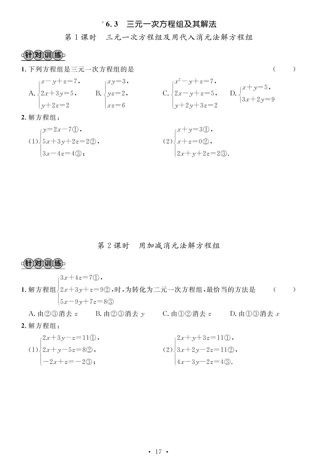 6.3 三元一次方程组及其解法&6.4 实践与探索（课堂训练）-【精英新课堂·三点分层作业】2024-2025学年新教材七年级下册数学（华东师大版2024）