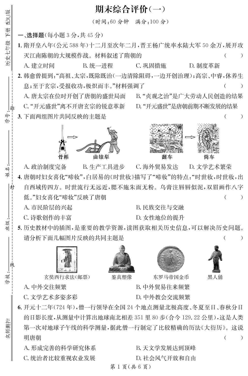 期末综合评价(一)-【鸿鹄志·名师测控】2024-2025学年新教材七年级下册历史（统编版2024）