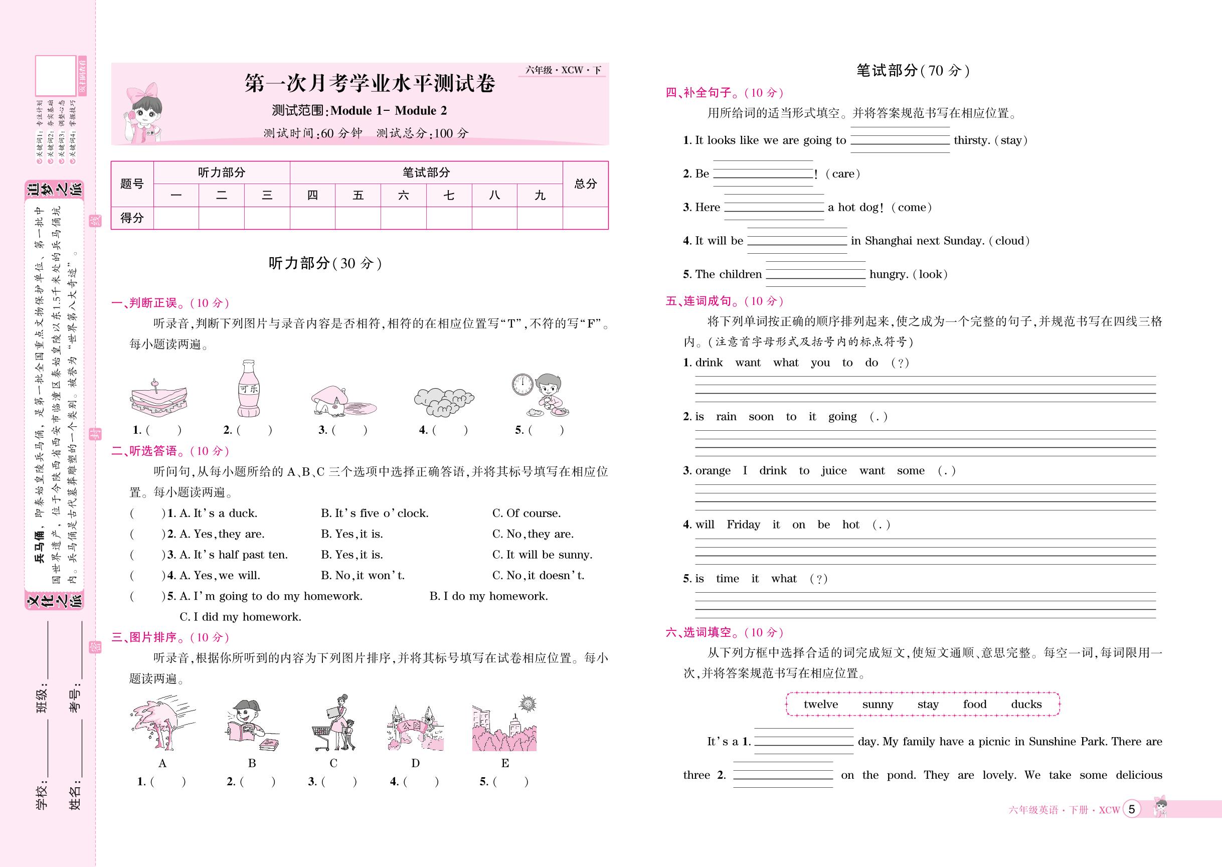 第一次月考学业水平测试卷-【追梦之旅·河南3年】2024-2025学年六年级英语下册全程测试卷（外研版 三起）
