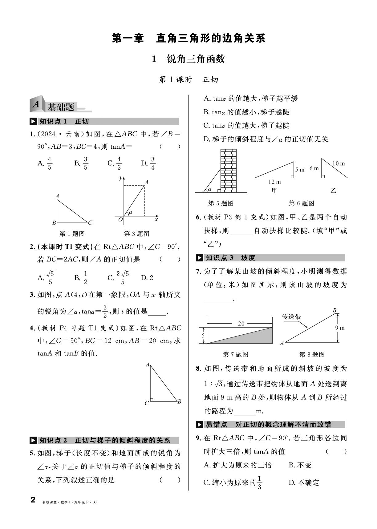 1.1 锐角三角函数-【名校课堂】2024-2025学年九年级下册数学同步课时训练（北师大版）