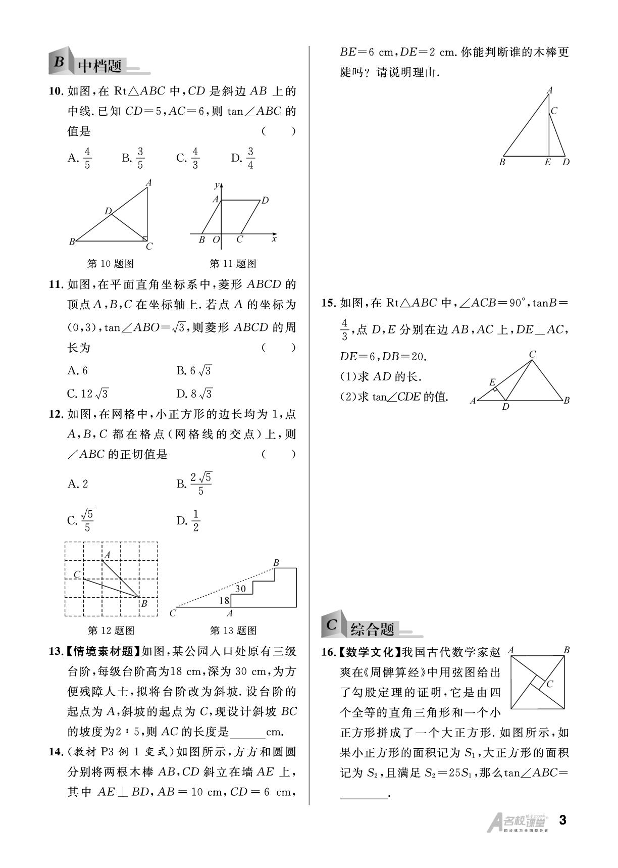 1.1 锐角三角函数-【名校课堂】2024-2025学年九年级下册数学同步课时训练（北师大版）