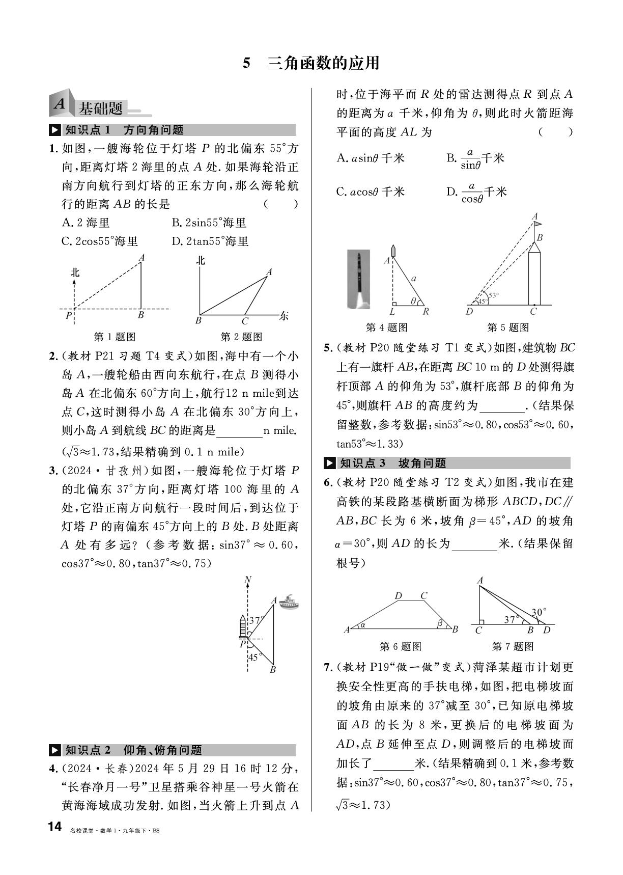 1.5 三角函数的应用-【名校课堂】2024-2025学年九年级下册数学同步课时训练（北师大版）