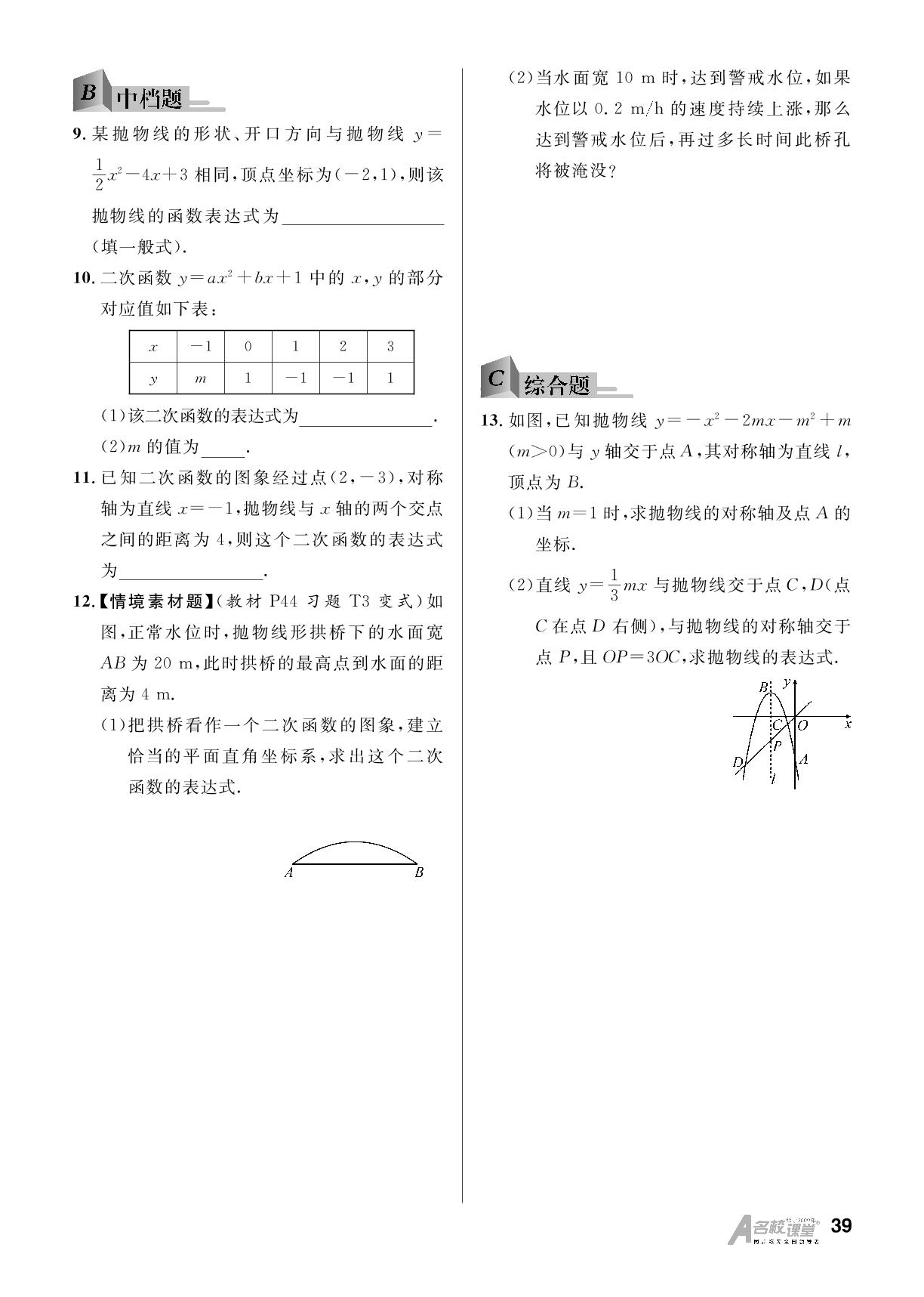 2.3 确定二次函数的表达式&小专题5 求二次函数表达式-【名校课堂】2024-2025学年九年级下册数学同步课时训练（北师大版）