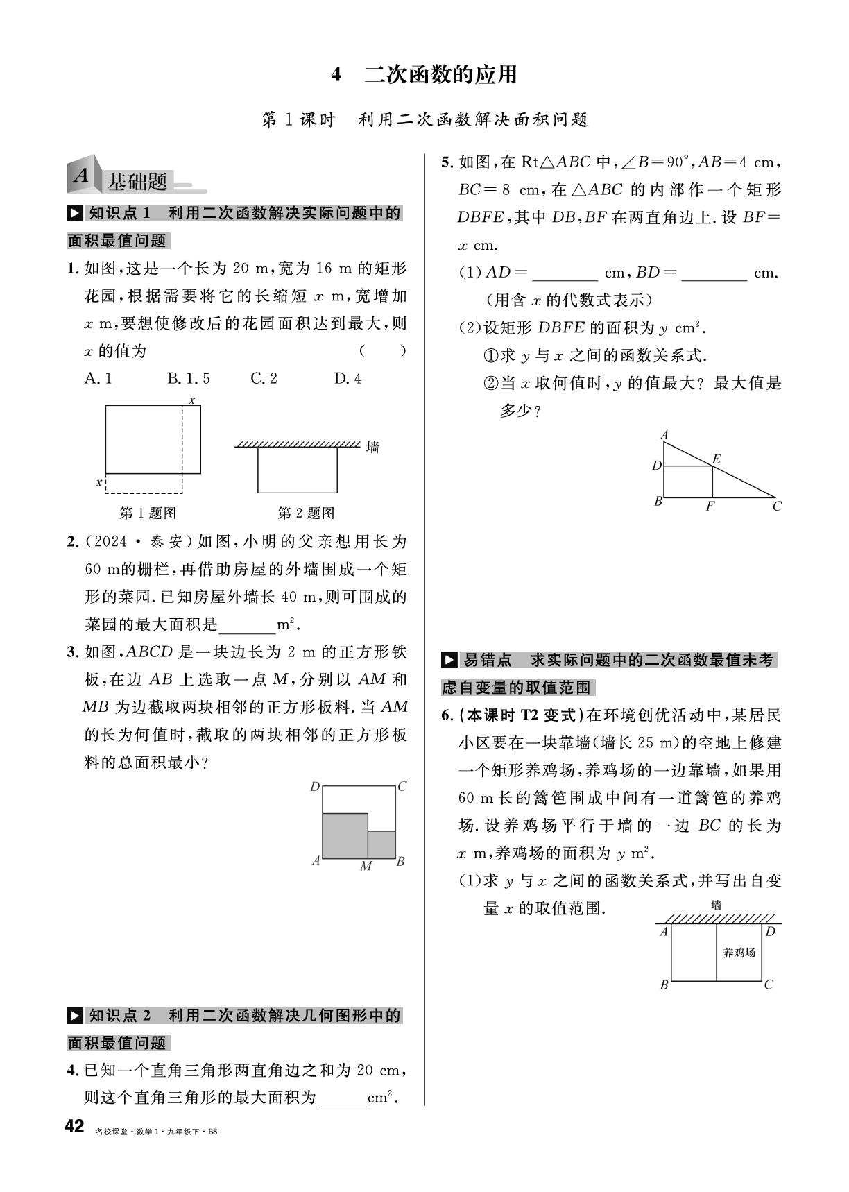 2.4 二次函数的应用-【名校课堂】2024-2025学年九年级下册数学同步课时训练（北师大版）