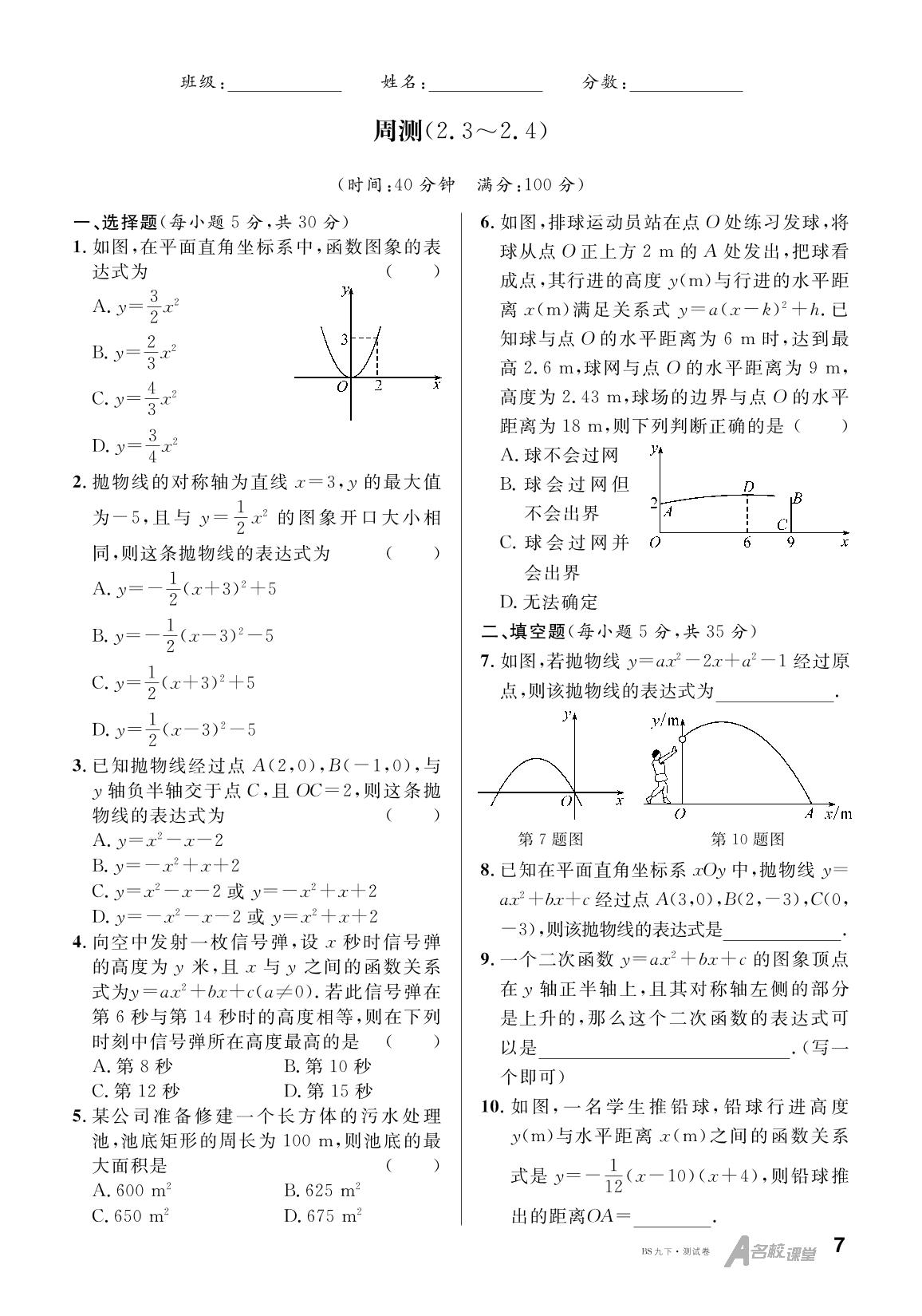 周测(2.3-2.4)-【名校课堂】2024-2025学年九年级下册数学同步课时训练（北师大版）