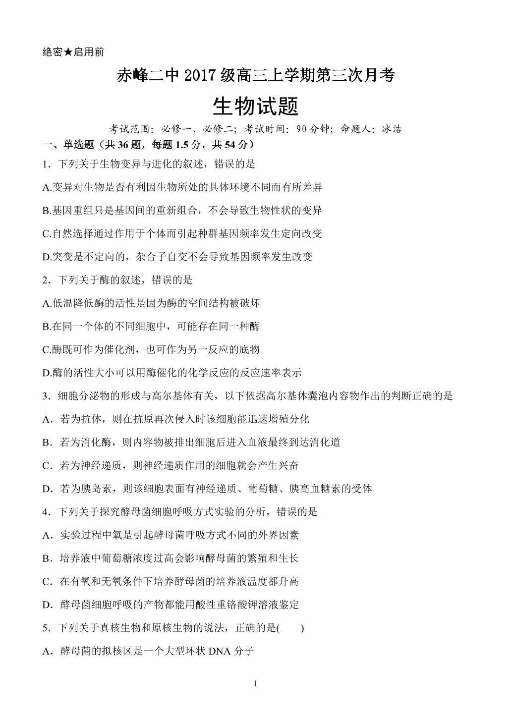 内蒙古赤峰二中2020届高三上学期第三次月考生物试题（pdf版，无答案）