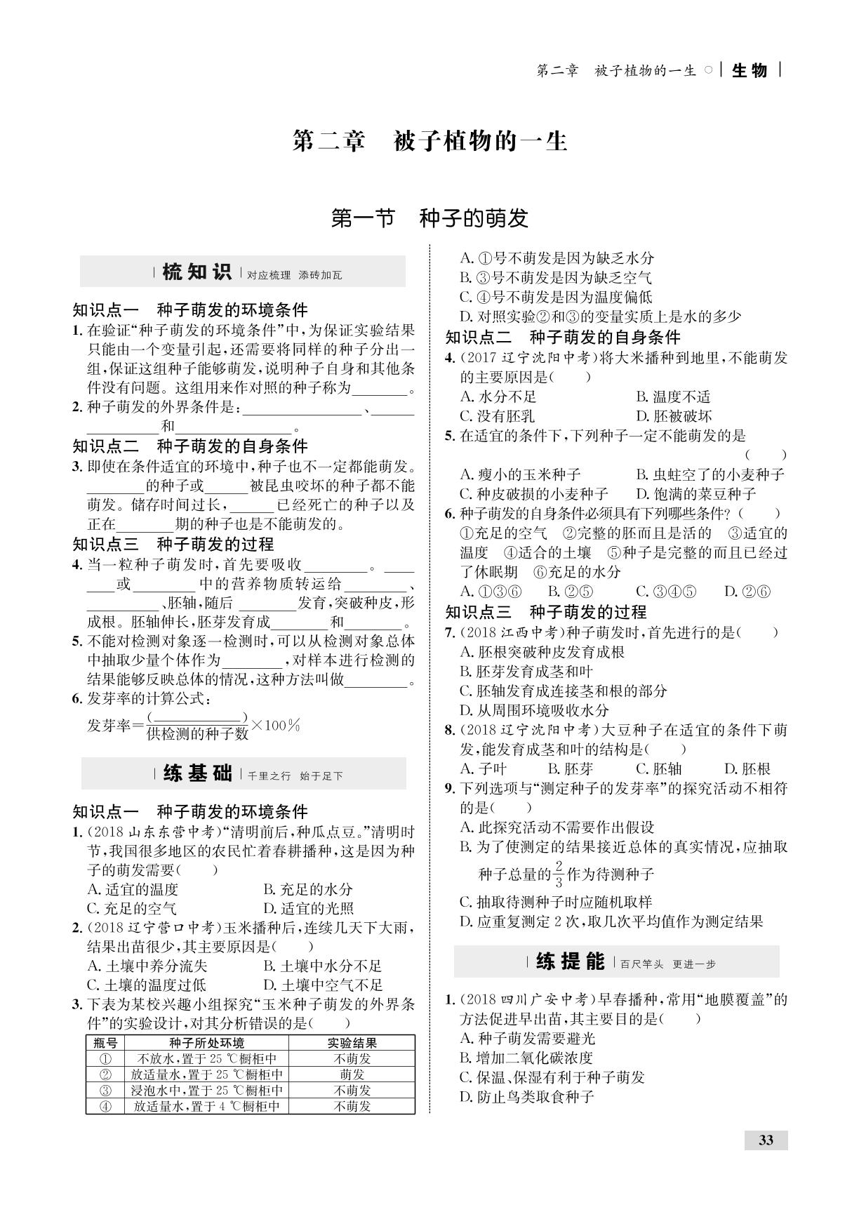 3.2.2 植株的生长（全练）-【优化设计】2019-2020学年七年级上册初一生物同步学考（人教版）