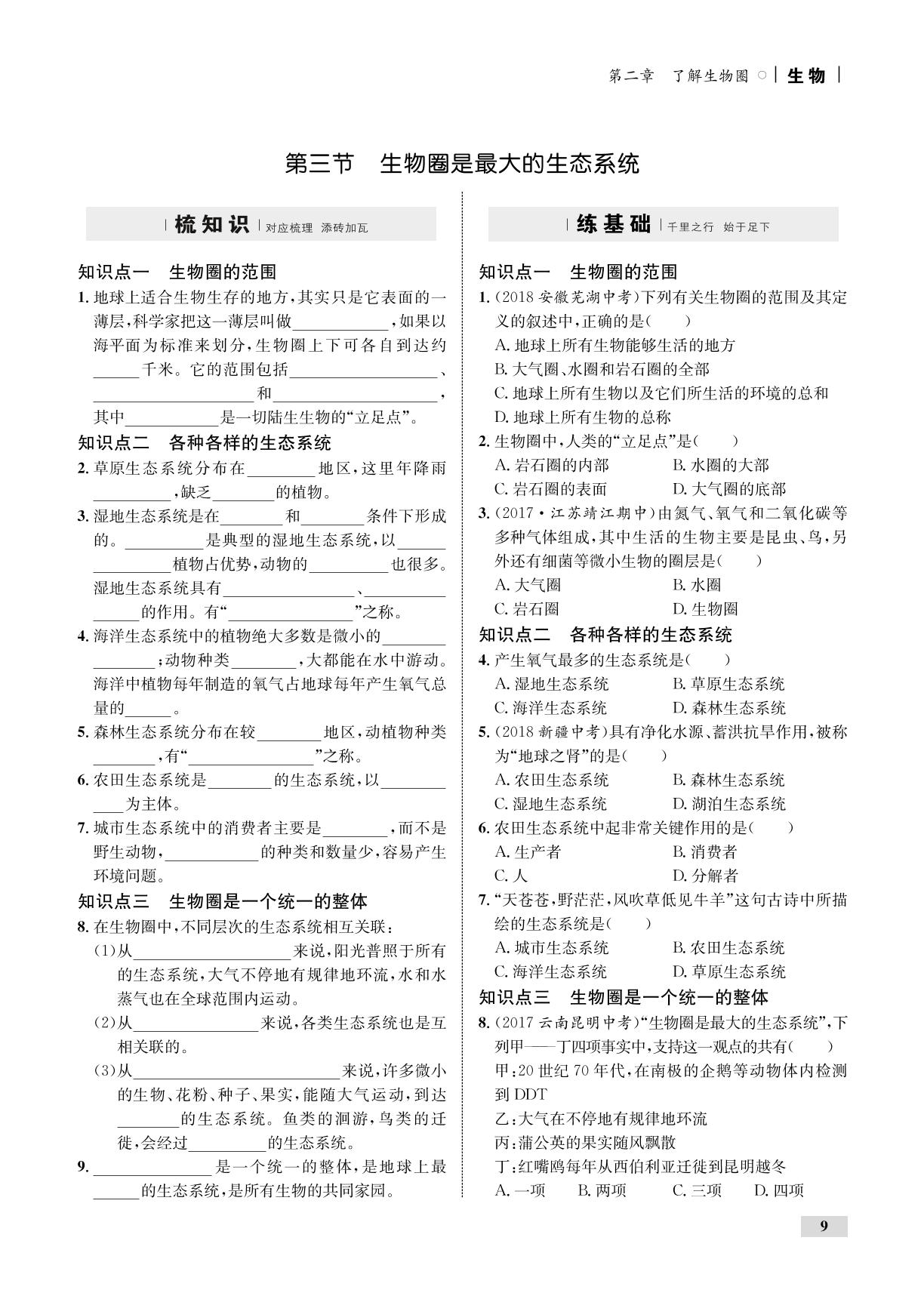 1.2.3 生物圈是最大的生态系统（全练）-【优化设计】2019-2020学年七年级上册初一生物同步学考（人教版）