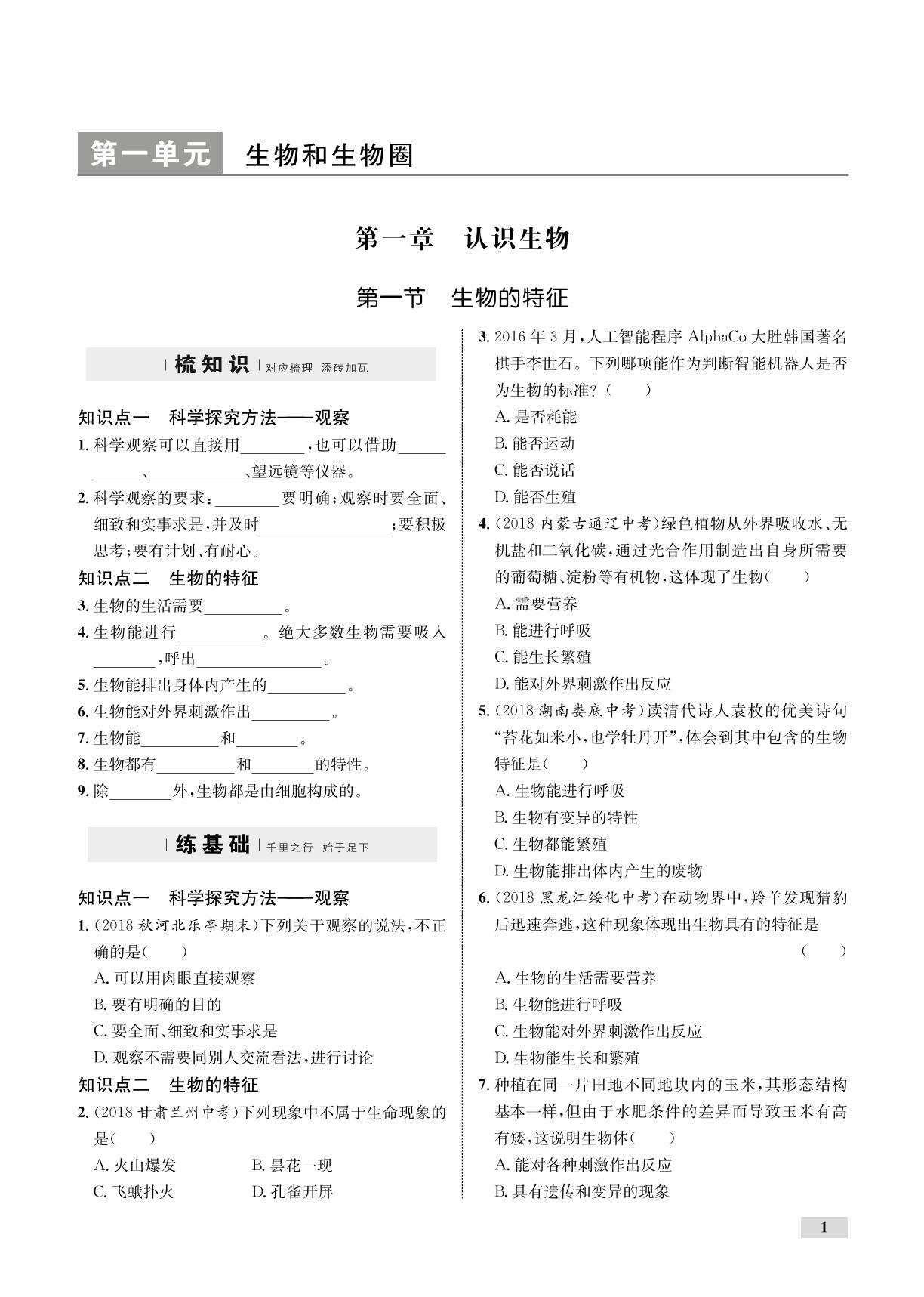 1.1.2 调查周边环境中的生物（全练）-【优化设计】2019-2020学年七年级上册初一生物同步学考（人教版）