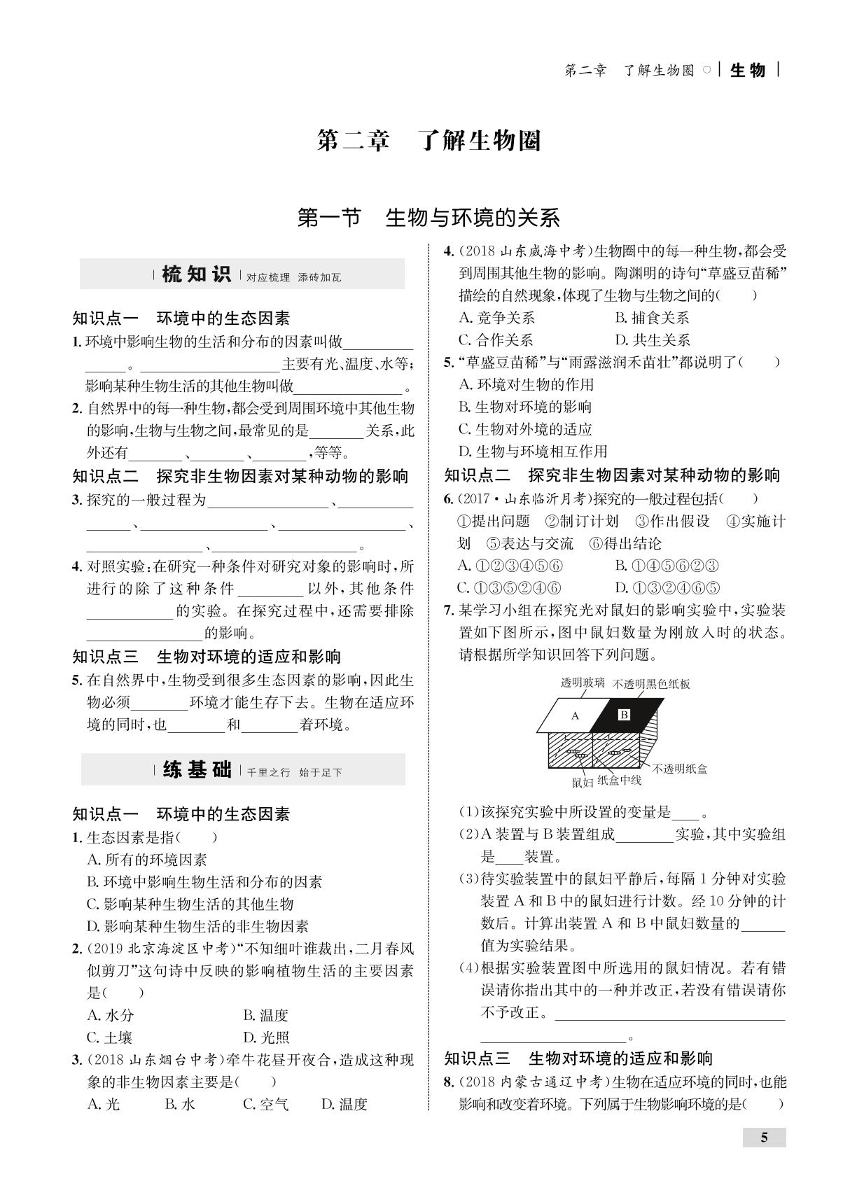 1.2.1 生物与环境的关系（全练）-【优化设计】2019-2020学年七年级上册初一生物同步学考（人教版）
