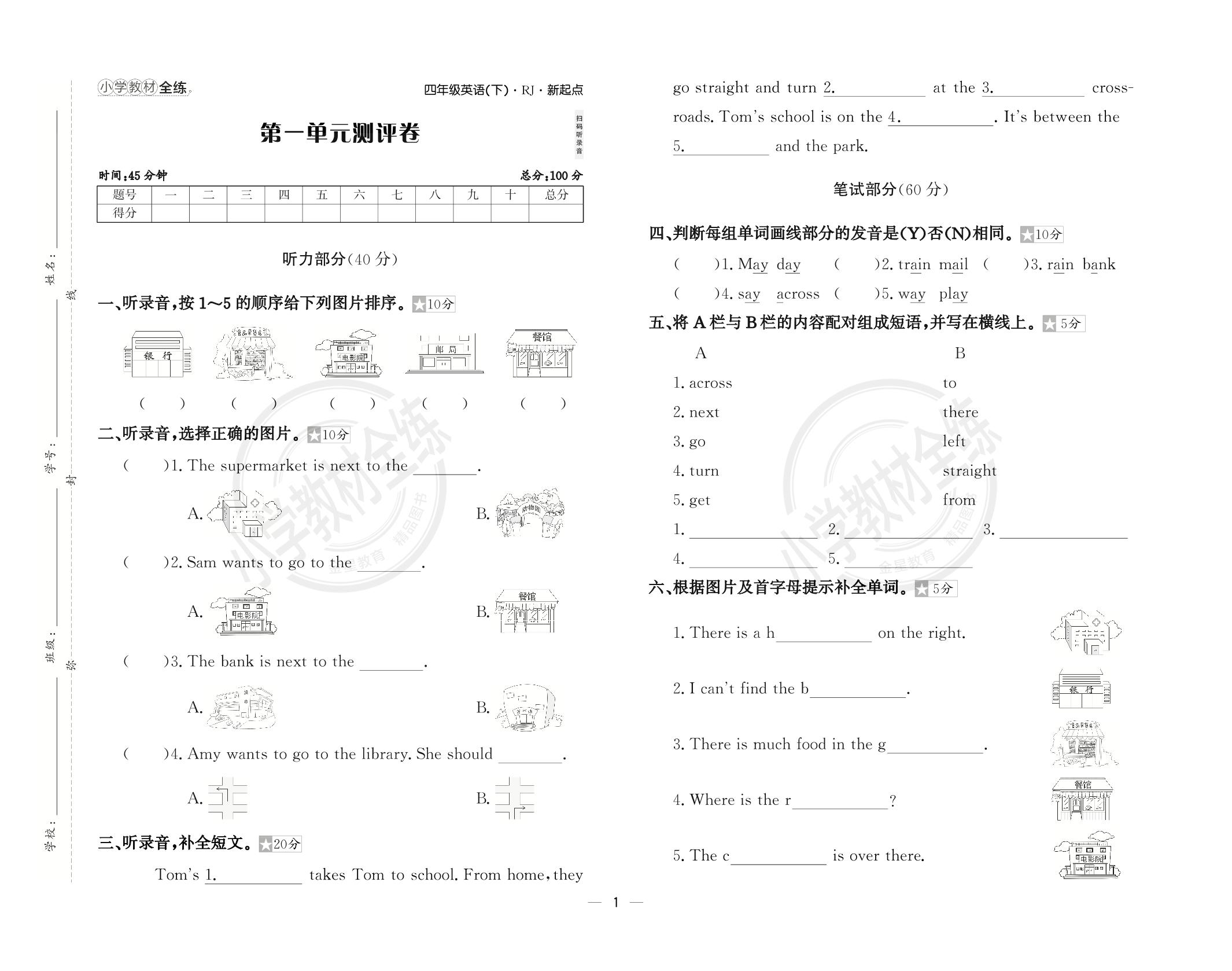 第1单元 My Neighbourhood 测评卷(含答案)-【教材全练】2024-2025学年四年级下册英语同步练习(人教新起点版)