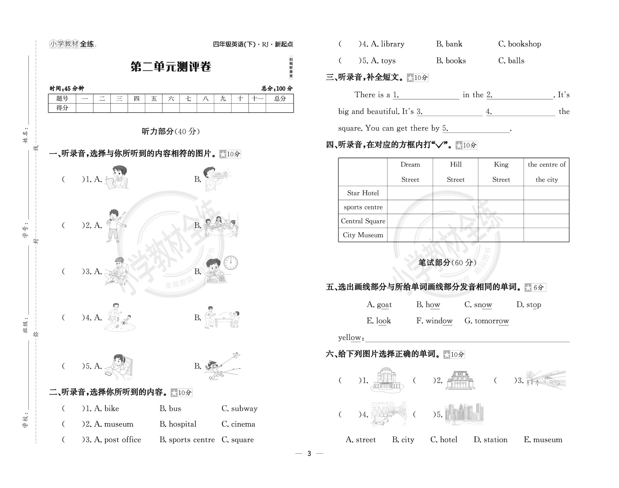 第2单元 Cities 测评卷(含答案)-【教材全练】2024-2025学年四年级下册英语同步练习(人教新起点版)