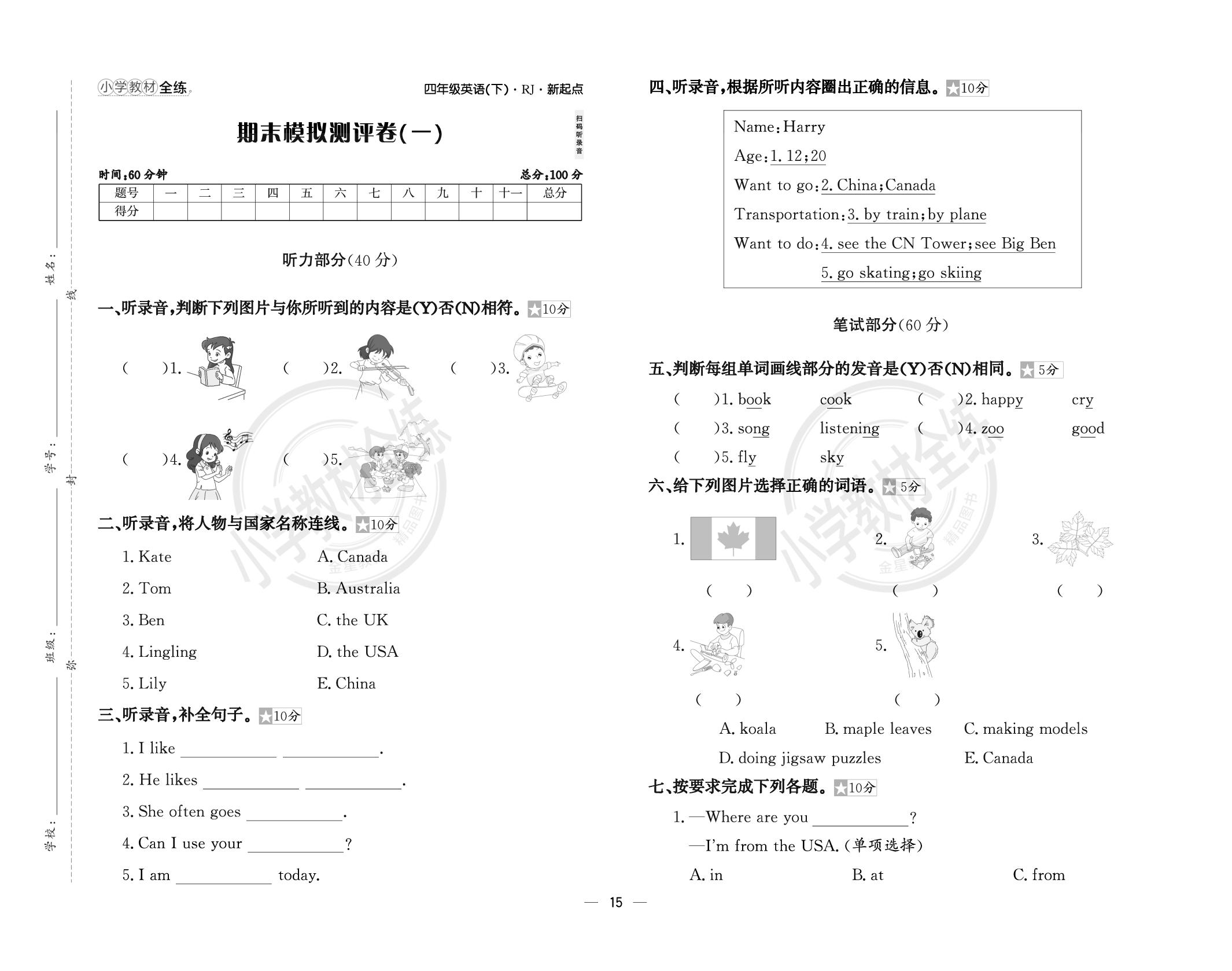 期末模拟测评卷(1)(含答案)-【教材全练】2024-2025学年四年级下册英语同步练习(人教新起点版)