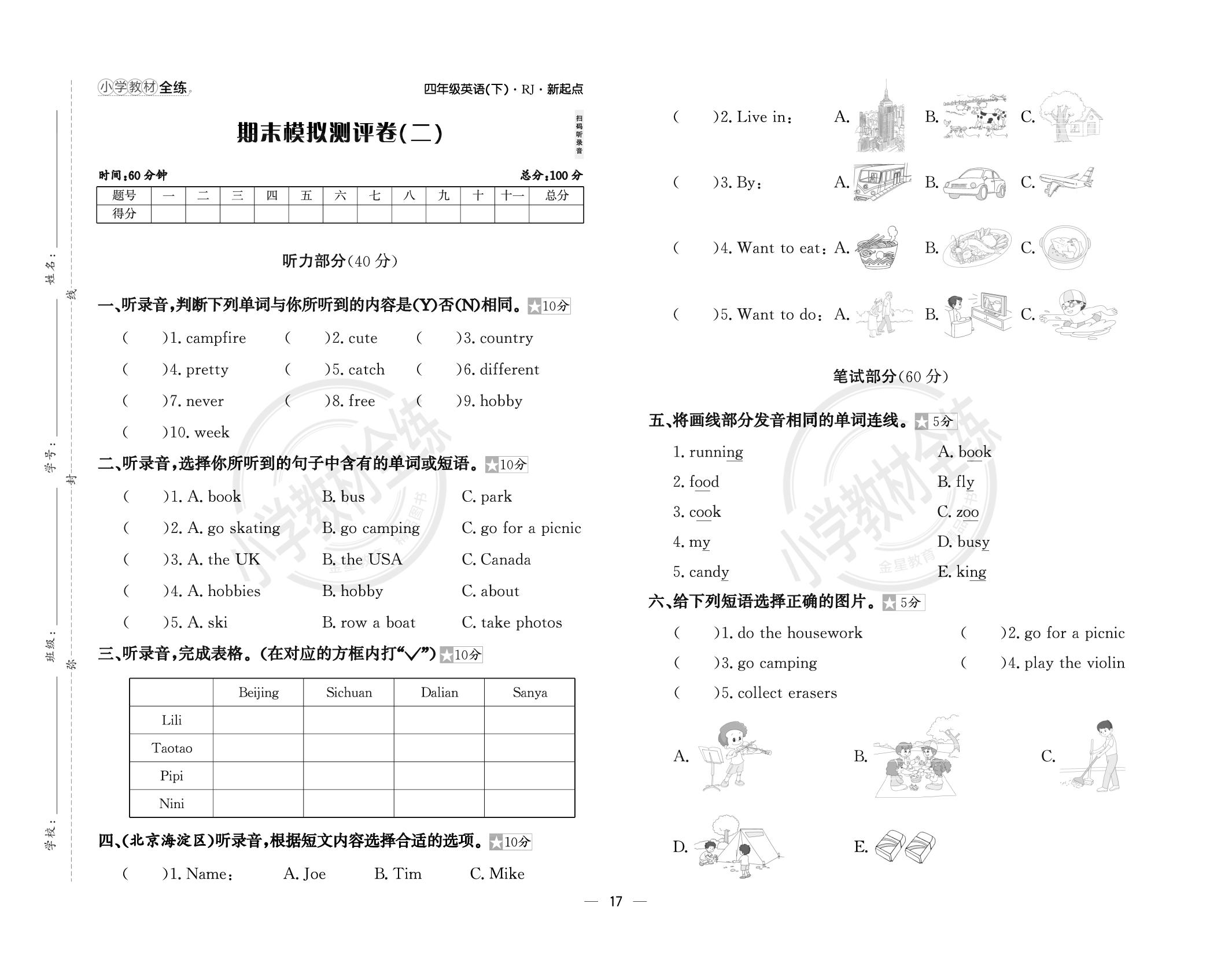 期末模拟测评卷(2)(含答案)-【教材全练】2024-2025学年四年级下册英语同步练习(人教新起点版)