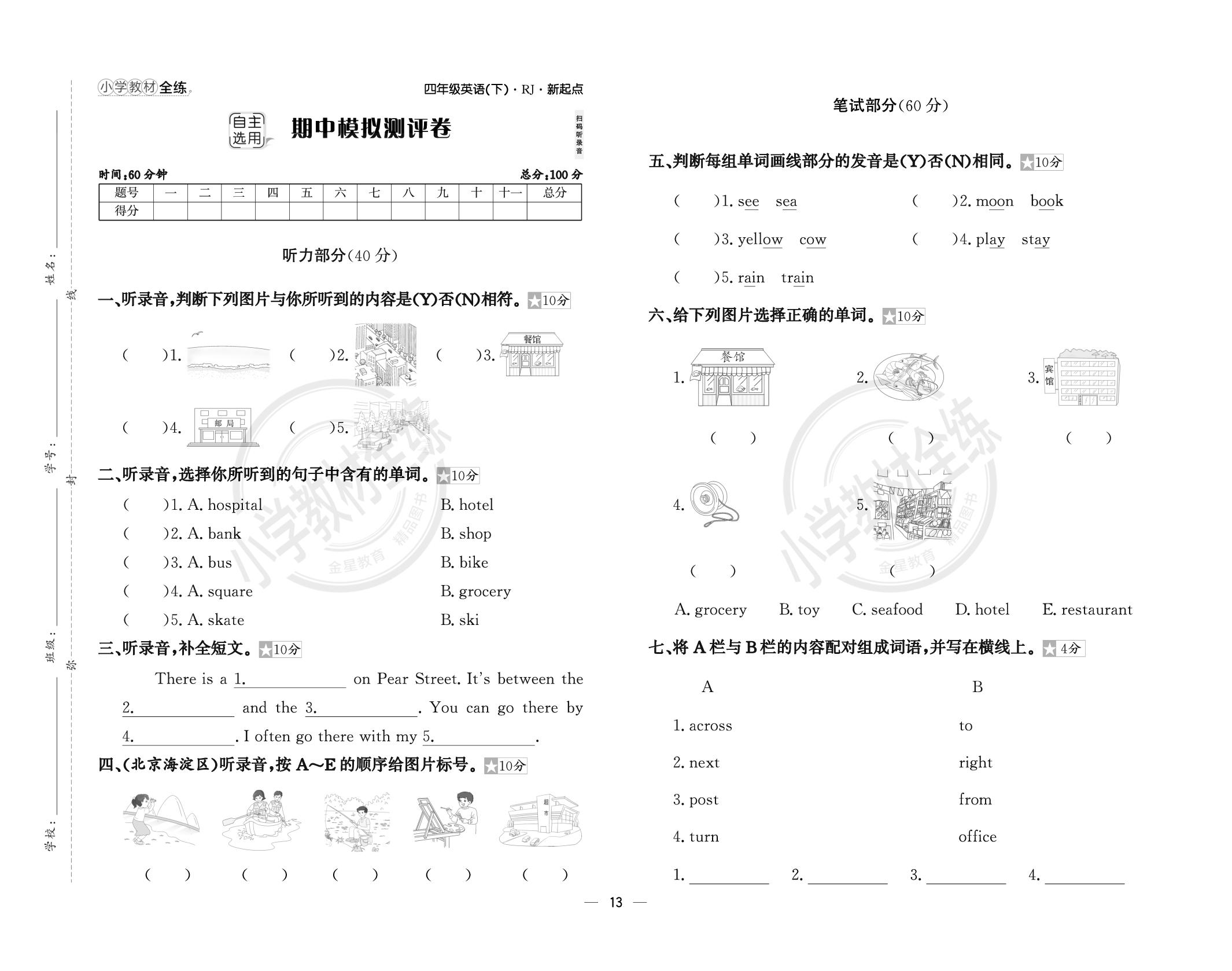 期中模拟测评卷(含答案)-【教材全练】2024-2025学年四年级下册英语同步练习(人教新起点版)