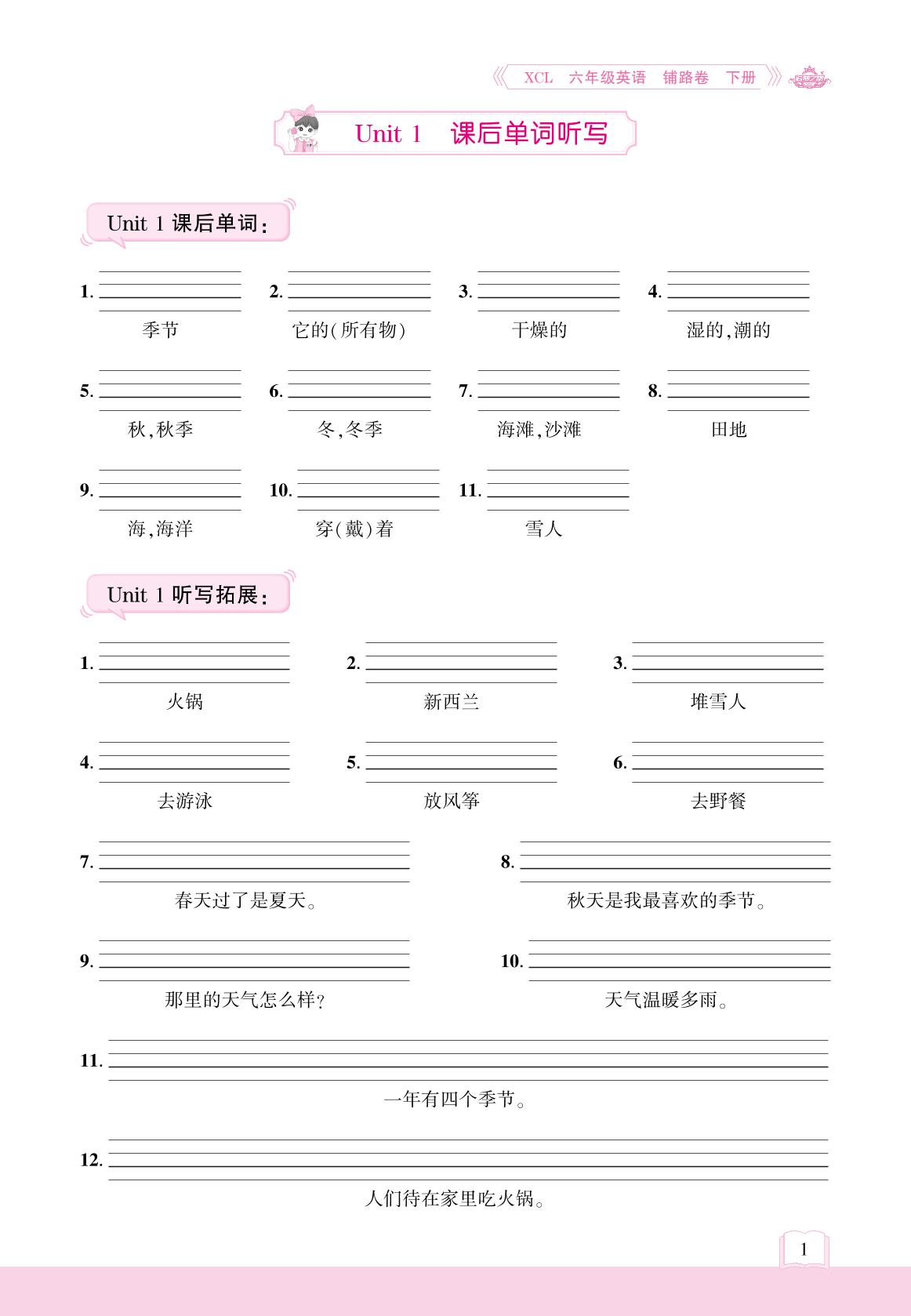 Unit 1 There are four seasons in a year 课后单词听写&听力检测-【追梦之旅·小学英语铺路卷】2024-2025学年六年级英语下册（湘鲁版）