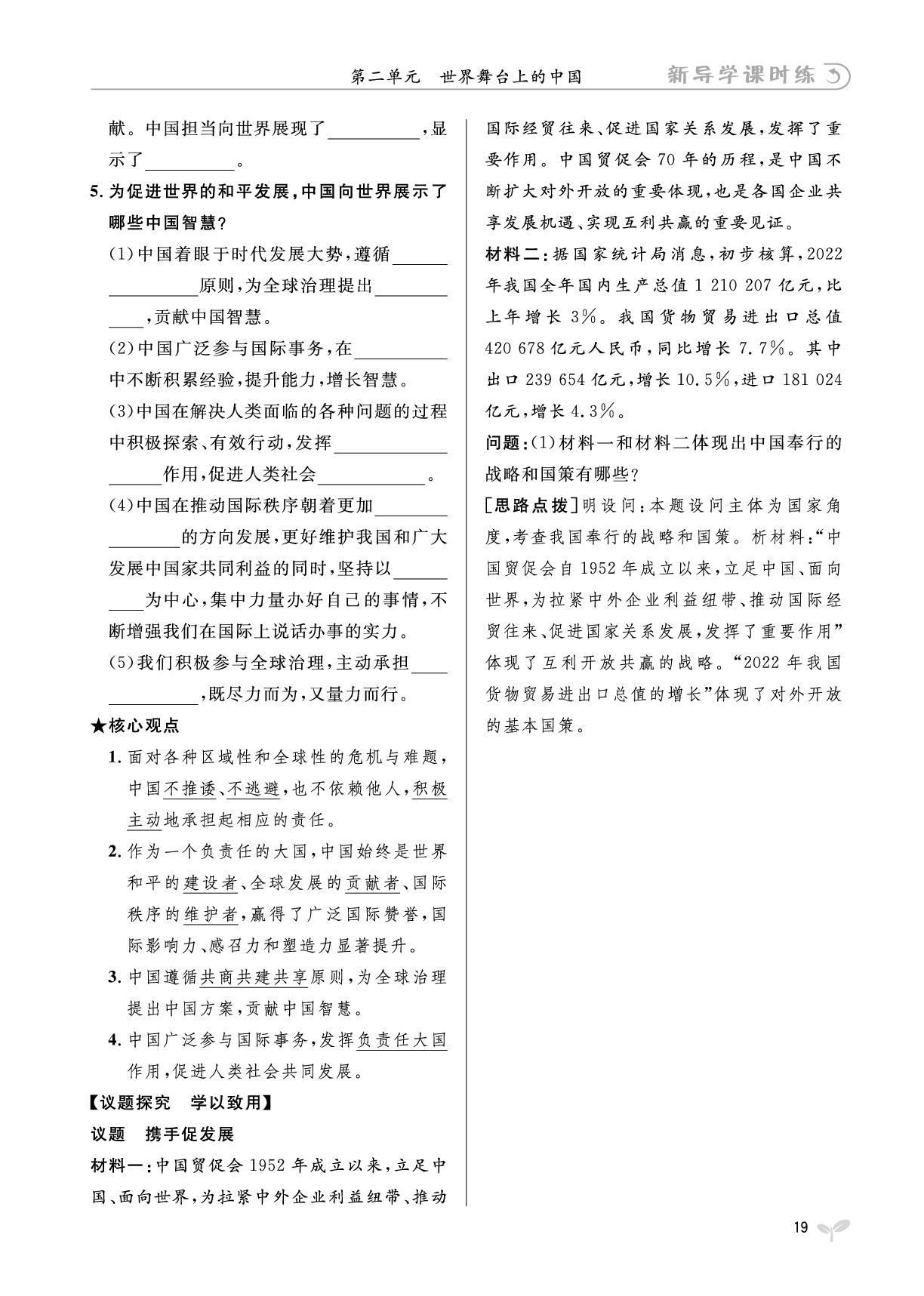 3.1 中国担当-【夺冠百分百】2024-2025学年九年级下册道德与法治新导学课时练（河北专版）
