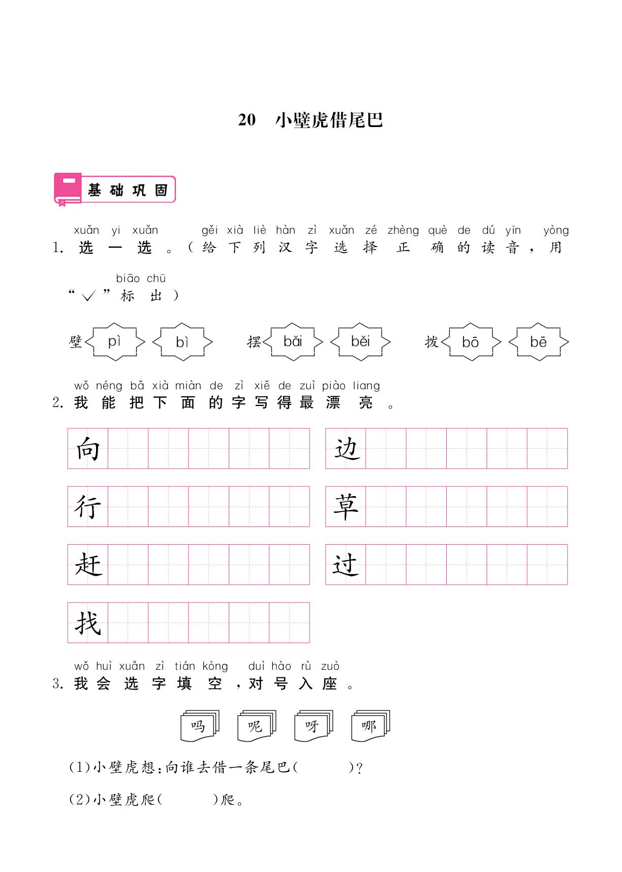 第8单元.阅读 20 小壁虎借尾巴-2024-2025学年新教材一年级下册语文同步辅导（统编版2024）