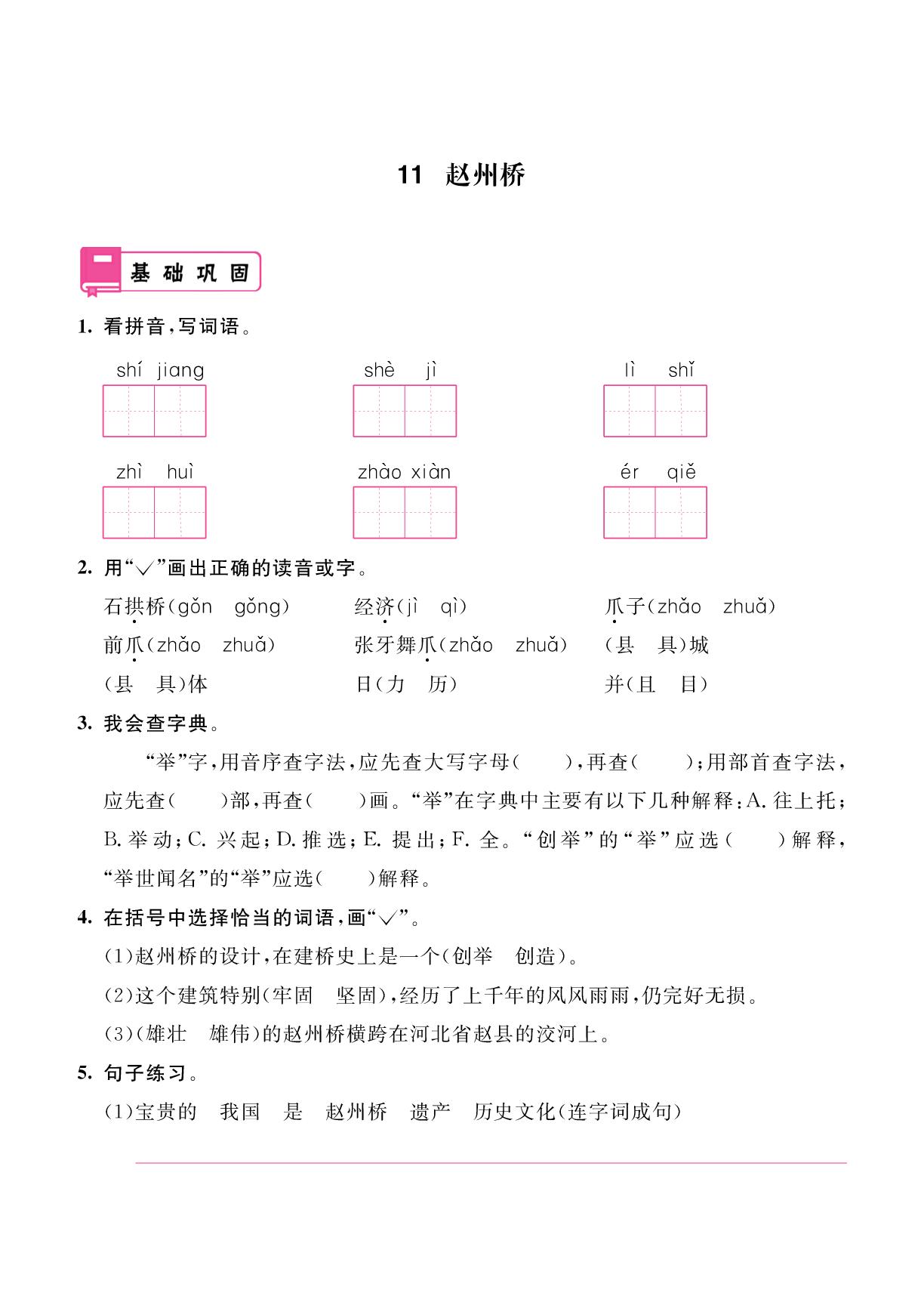 第3单元 11 赵州桥&12 一幅名扬中外的画-2024-2025学年三年级下册语文同步辅导（统编版）