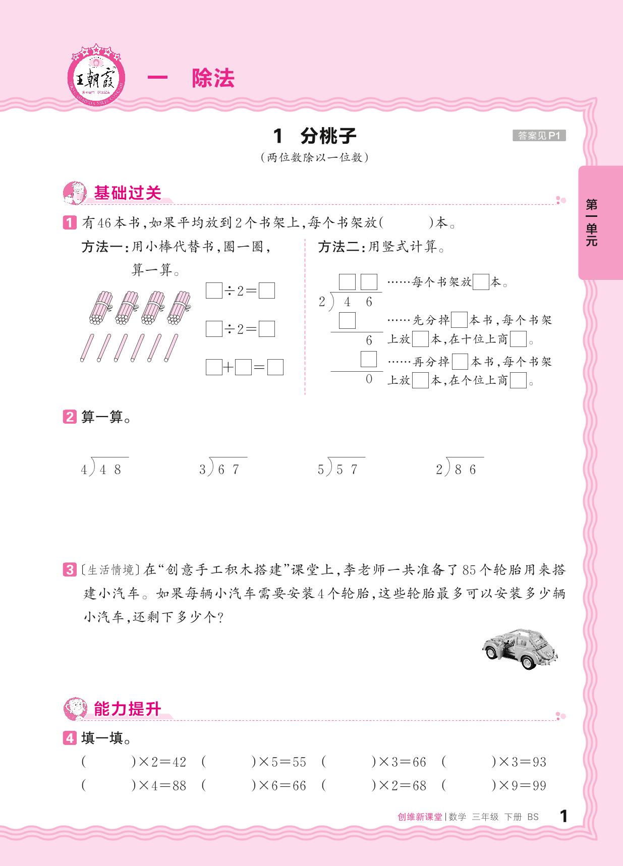1 除法 同步练习-【王朝霞创维新课堂】2024-2025学年三年级下册数学同步优化训练(北师大版)