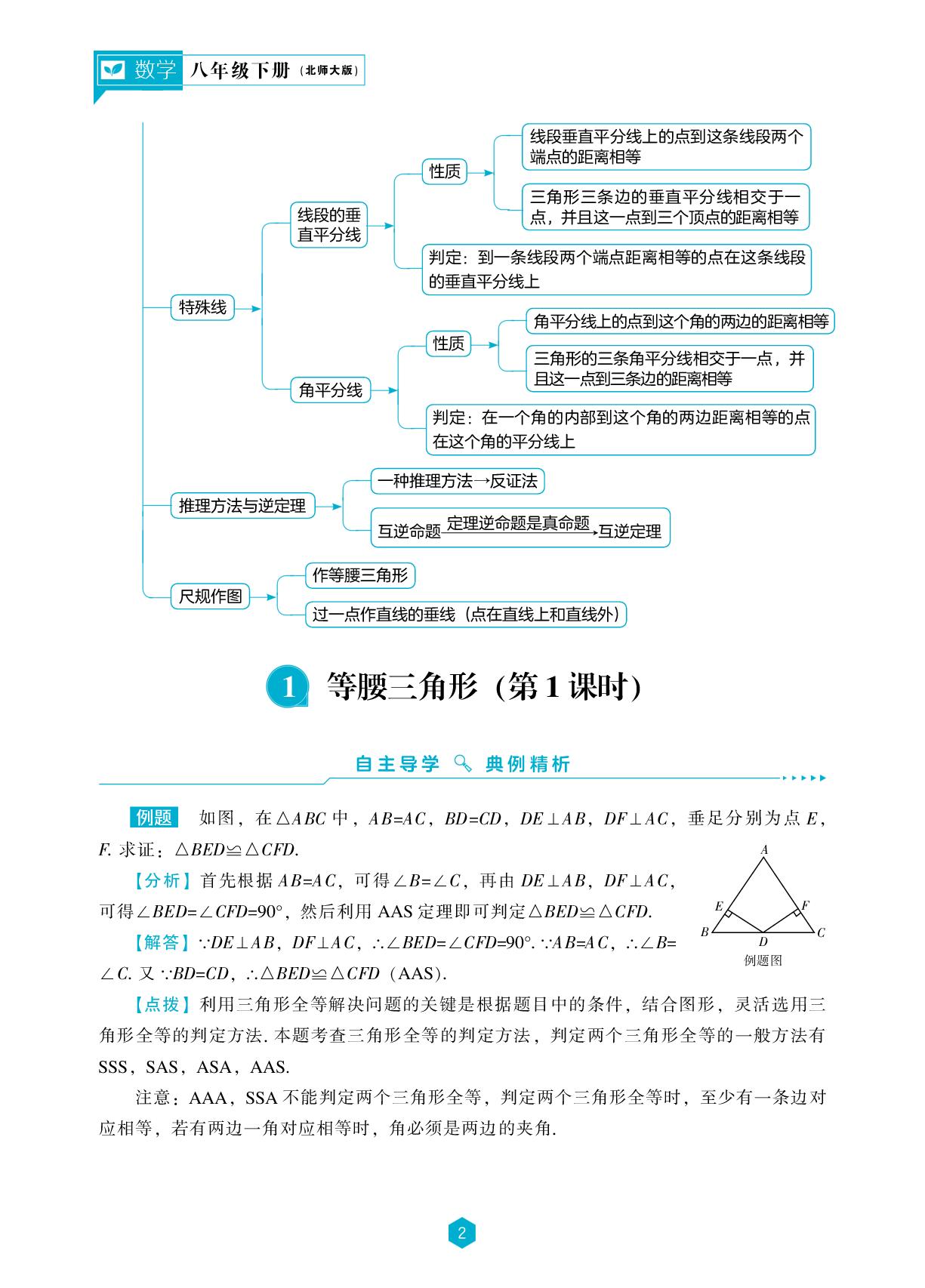 第1章 1 等腰三角形(第1课时)-【新课程能力培养】2024-2025学年八年级下册数学同步练习(北师大版）