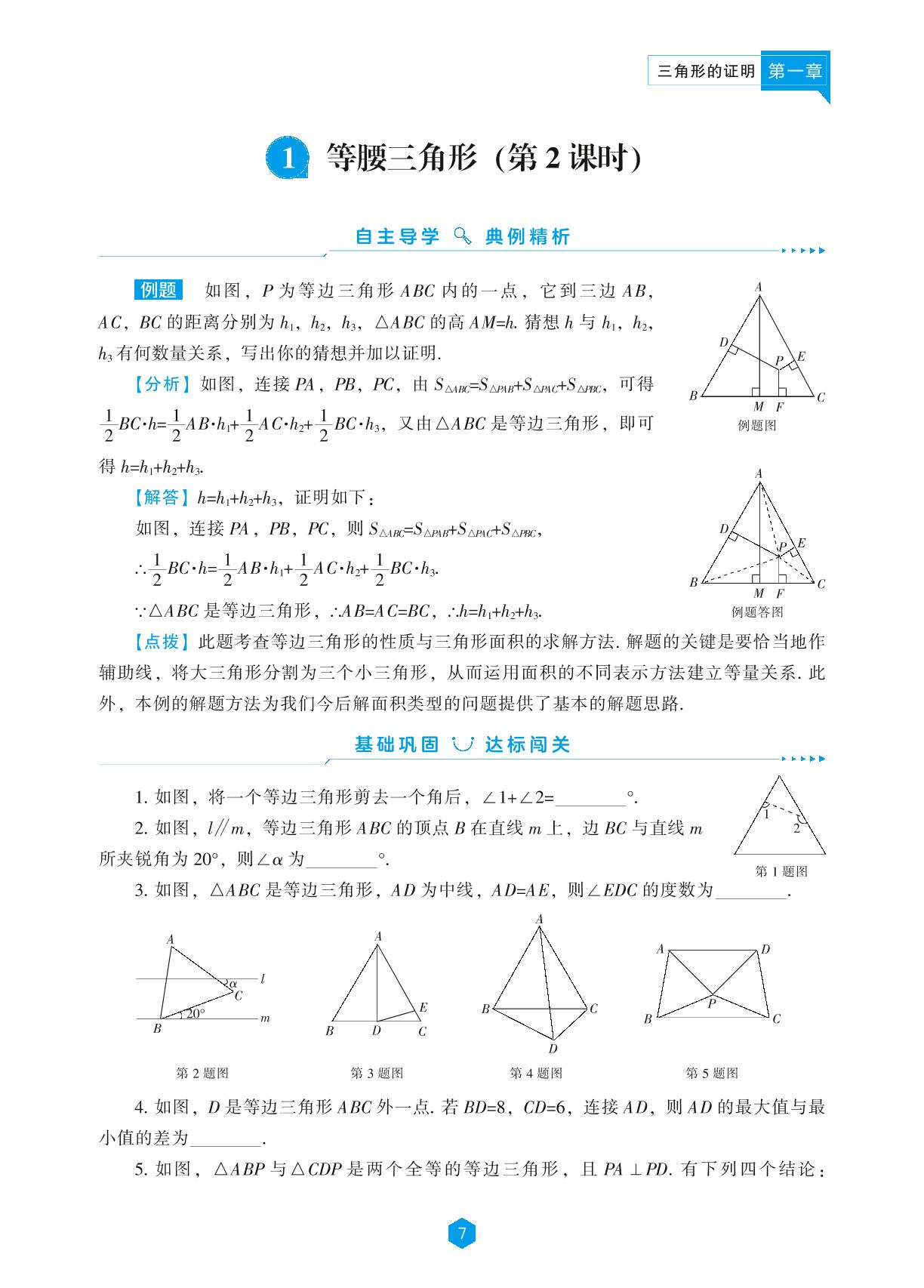 第1章 1 等腰三角形(第2课时)-【新课程能力培养】2024-2025学年八年级下册数学同步练习(北师大版）