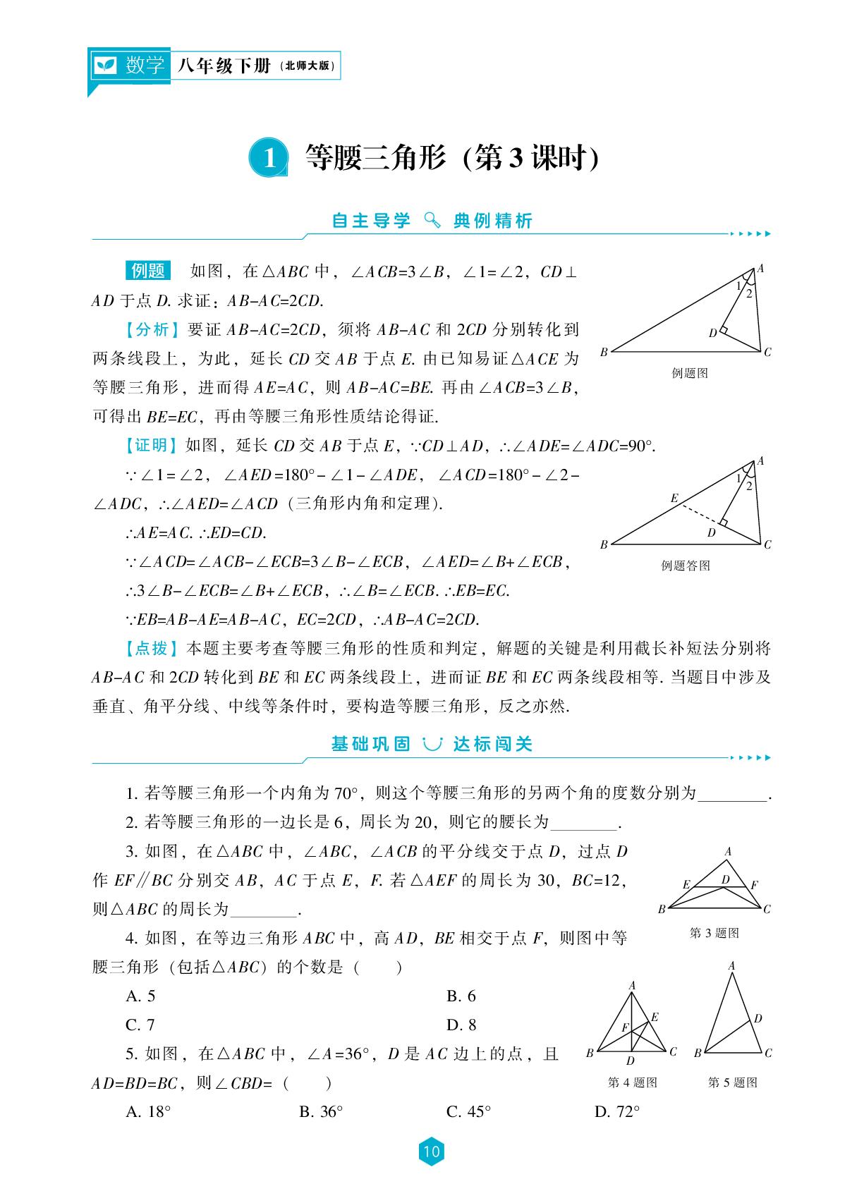 第1章 1 等腰三角形(第3课时)-【新课程能力培养】2024-2025学年八年级下册数学同步练习(北师大版）