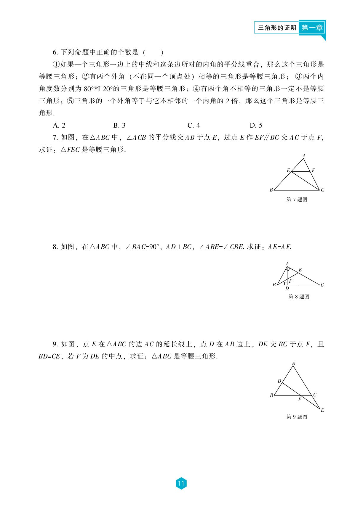 第1章 1 等腰三角形(第3课时)-【新课程能力培养】2024-2025学年八年级下册数学同步练习(北师大版）