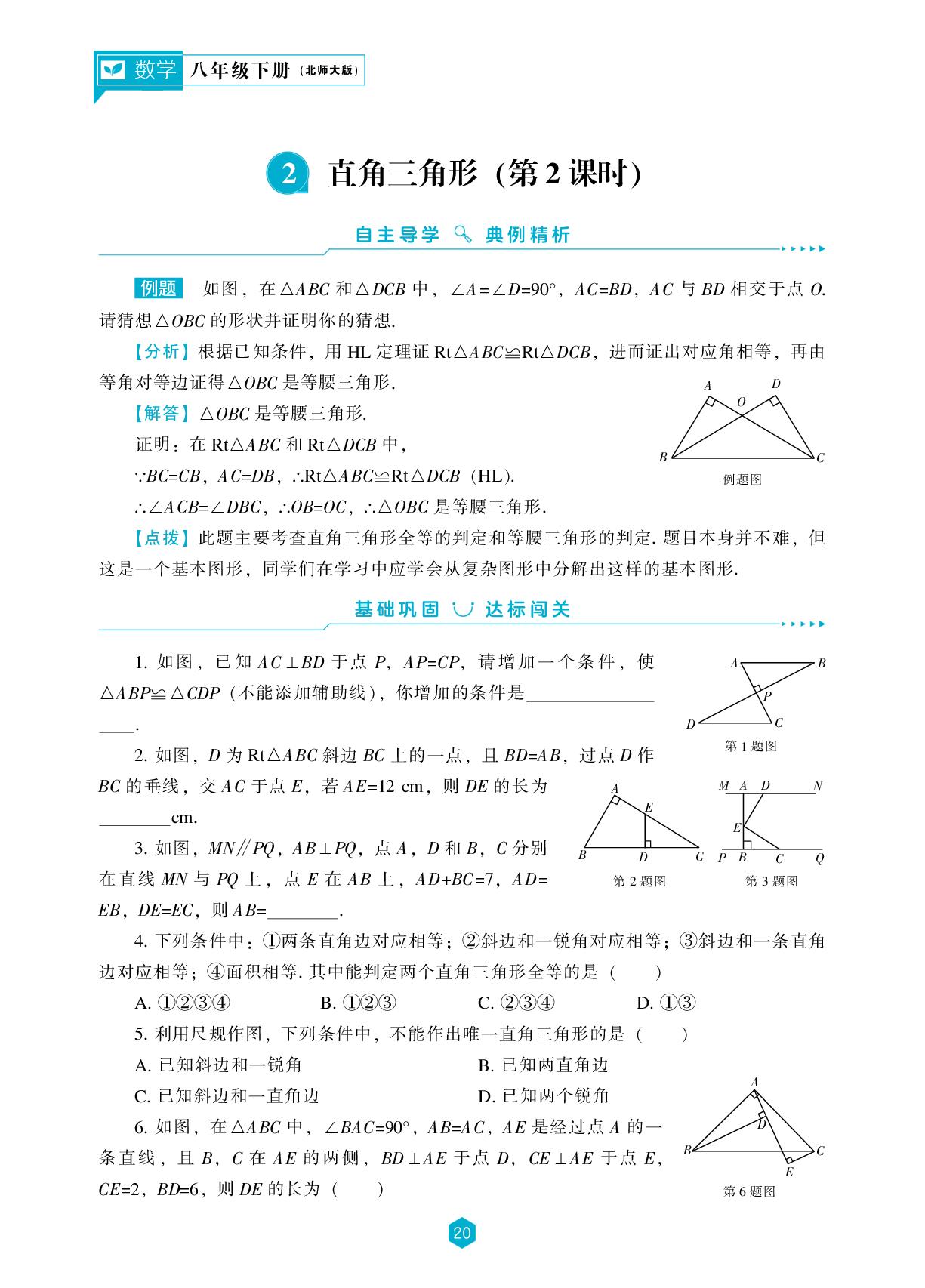 第1章 2 直角三角形(第2课时)-【新课程能力培养】2024-2025学年八年级下册数学同步练习(北师大版）