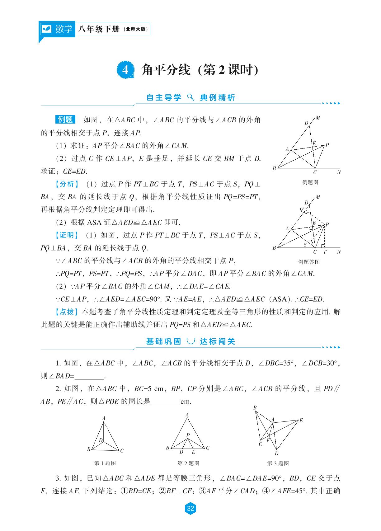 第1章 4 角平分线(第2课时)-【新课程能力培养】2024-2025学年八年级下册数学同步练习(北师大版）