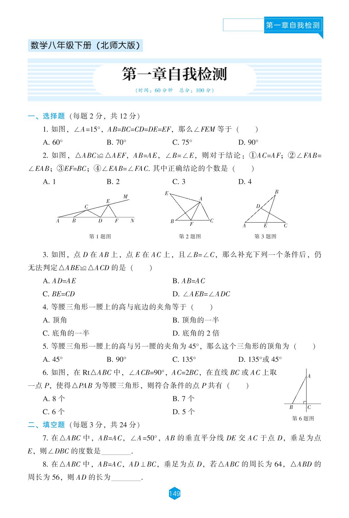 第1章自我检测-【新课程能力培养】2024-2025学年八年级下册数学同步练习(北师大版）